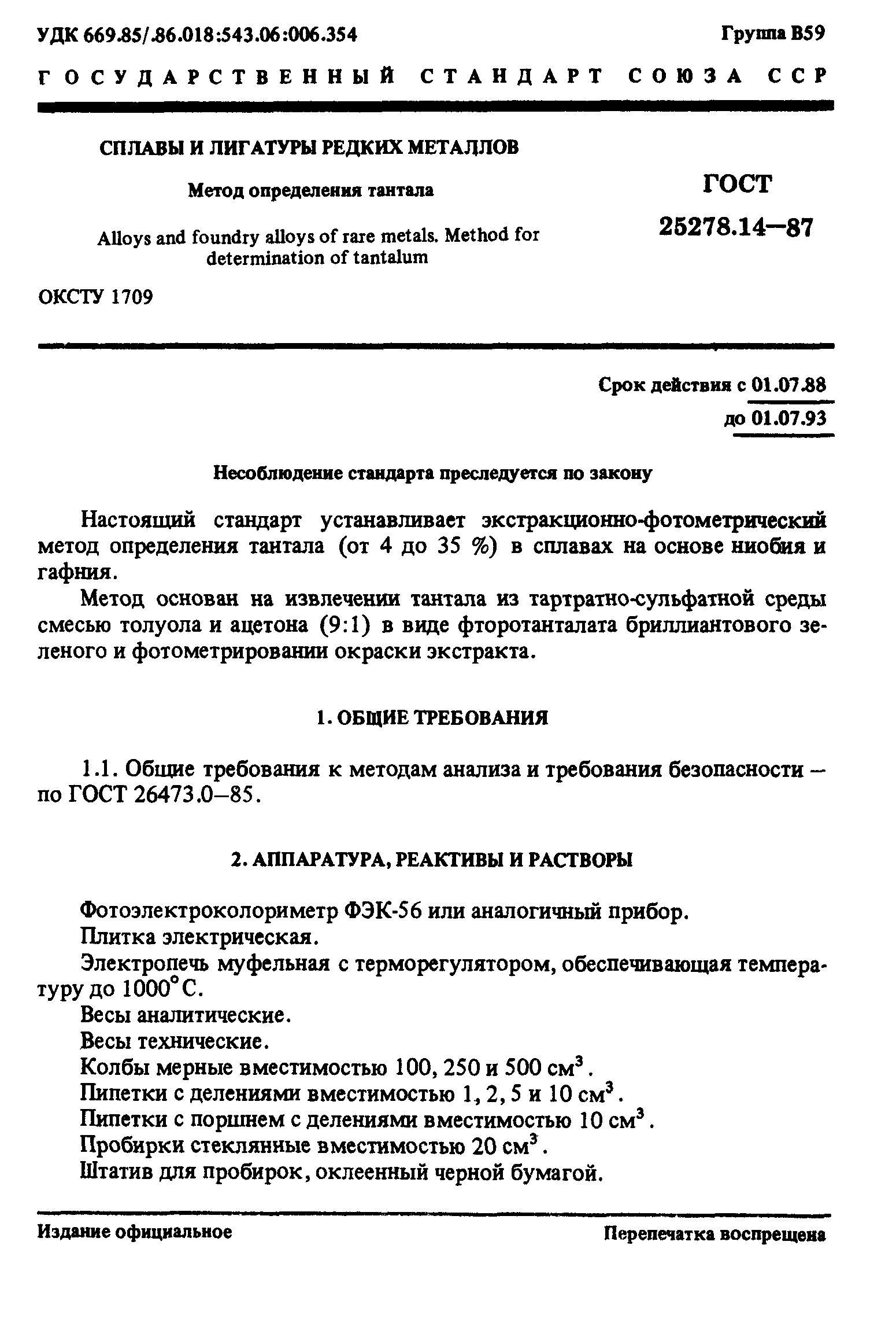 ГОСТ 25278.14-87