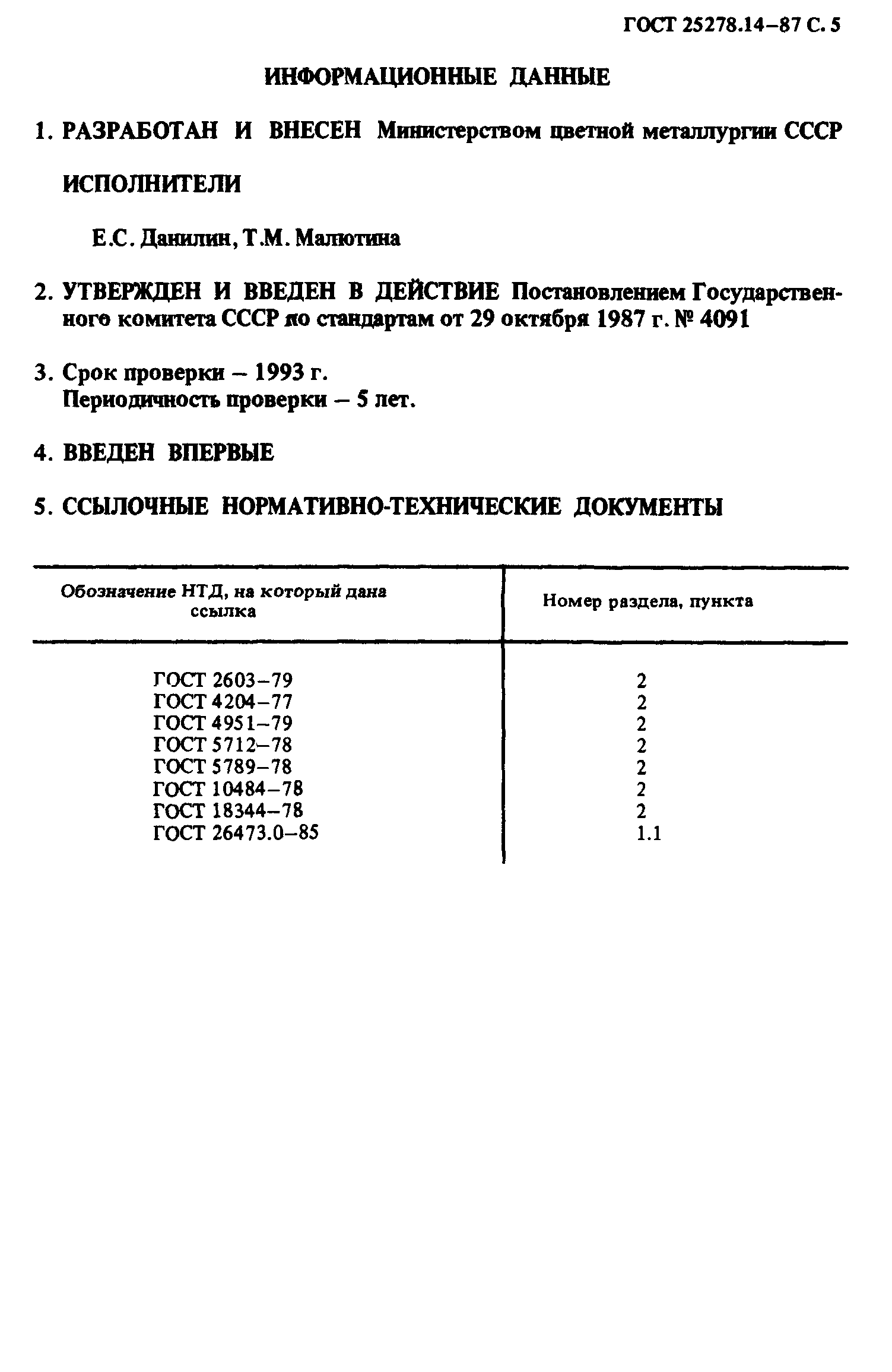 ГОСТ 25278.14-87