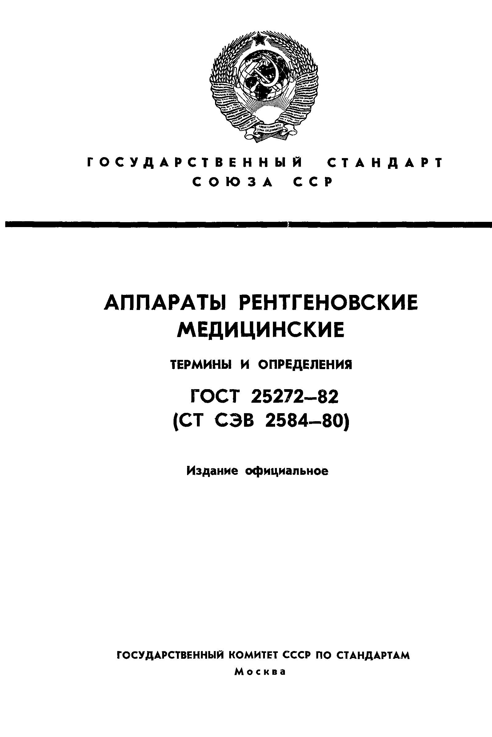 ГОСТ 25272-82