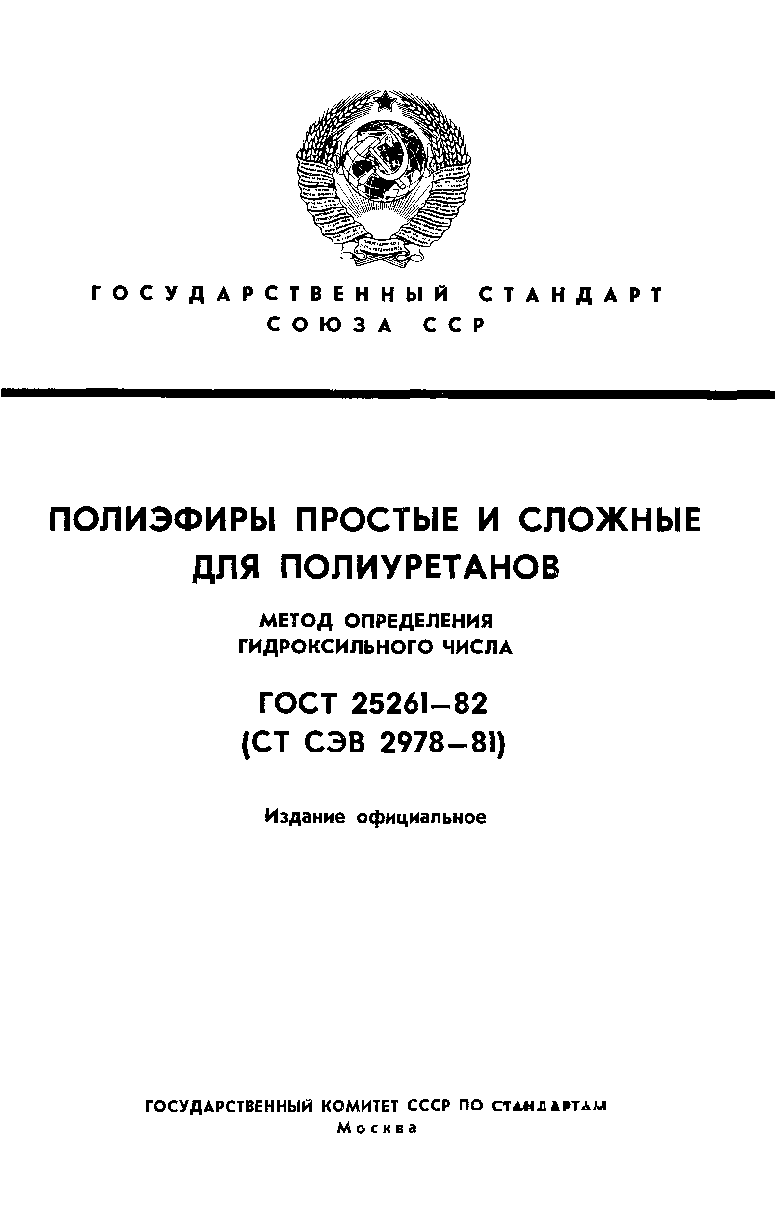 ГОСТ 25261-82