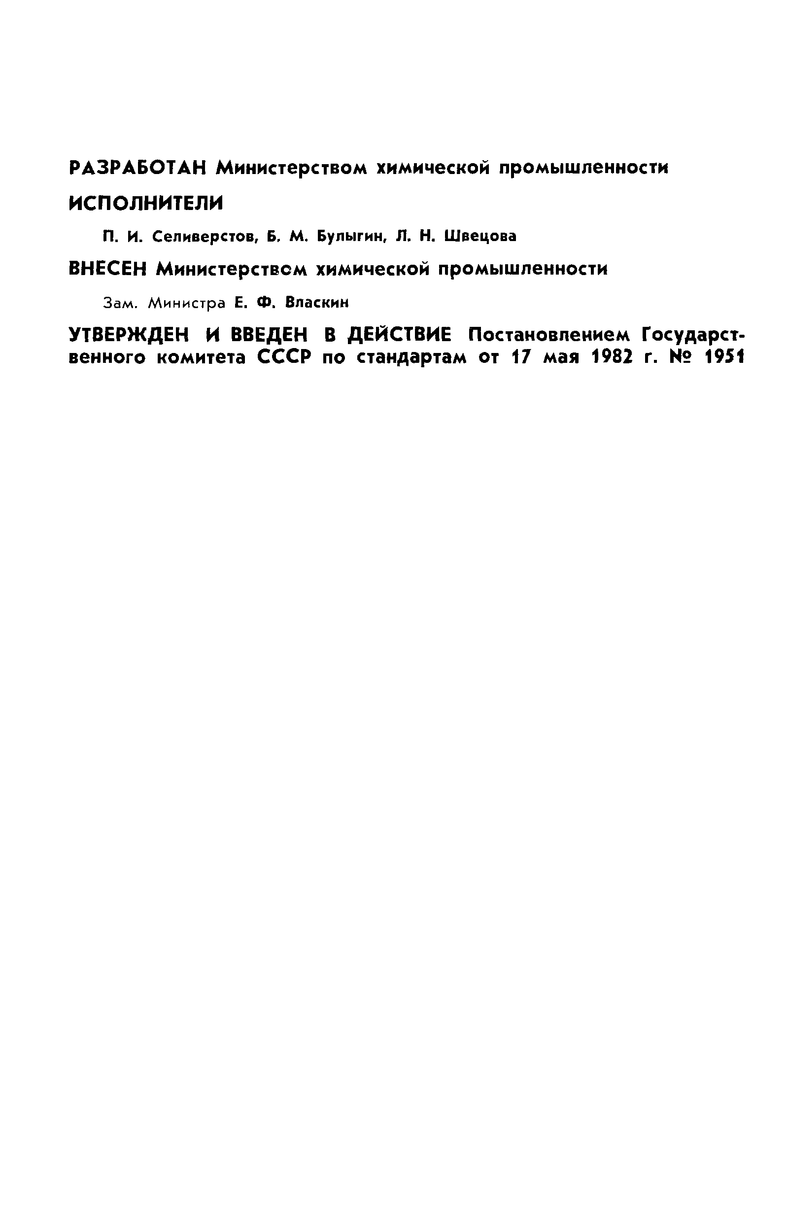 ГОСТ 25261-82