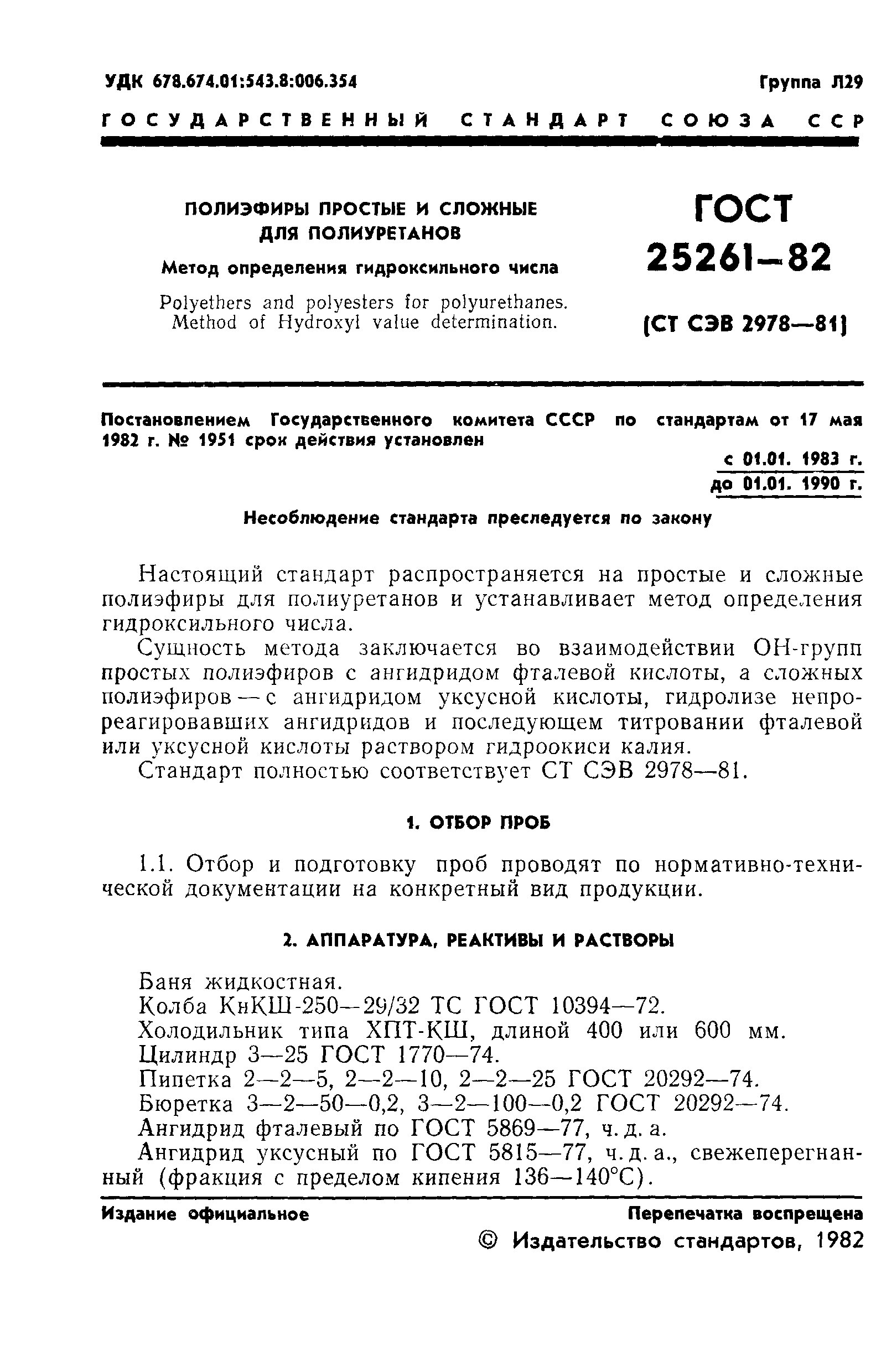 ГОСТ 25261-82