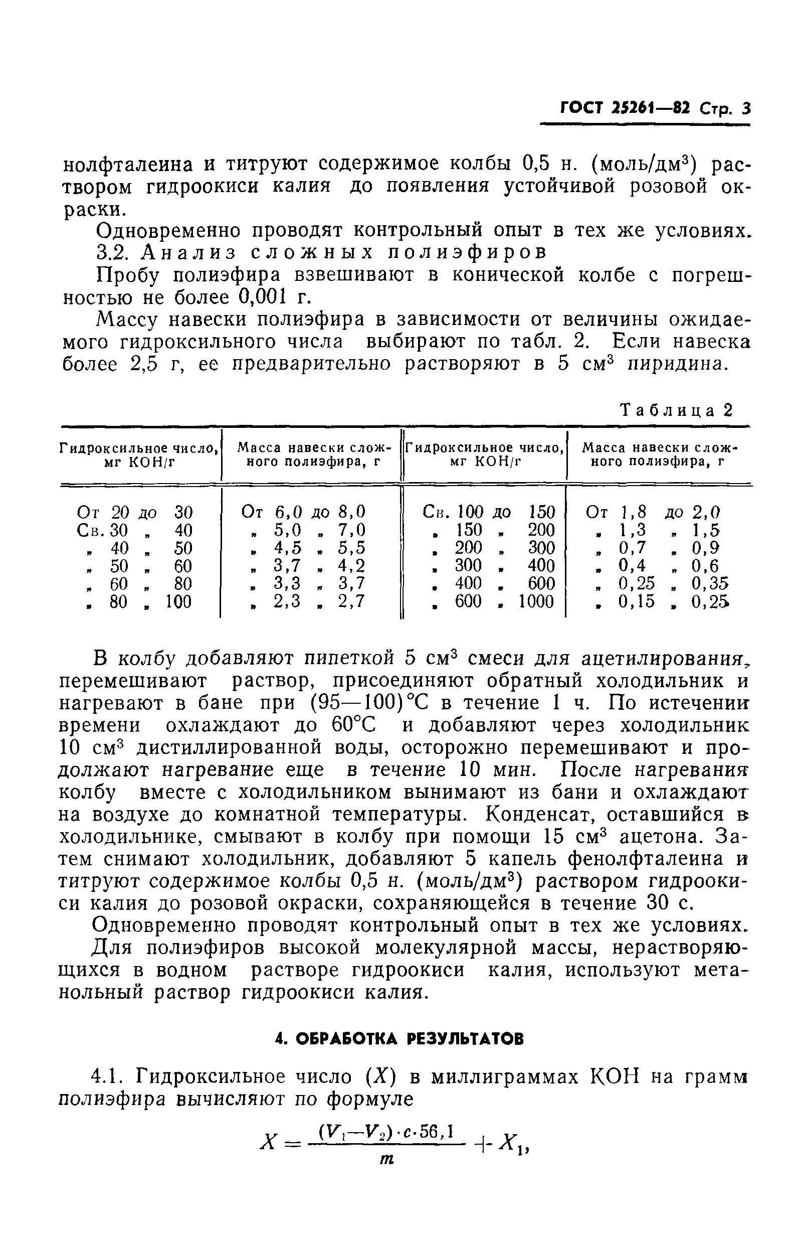 ГОСТ 25261-82