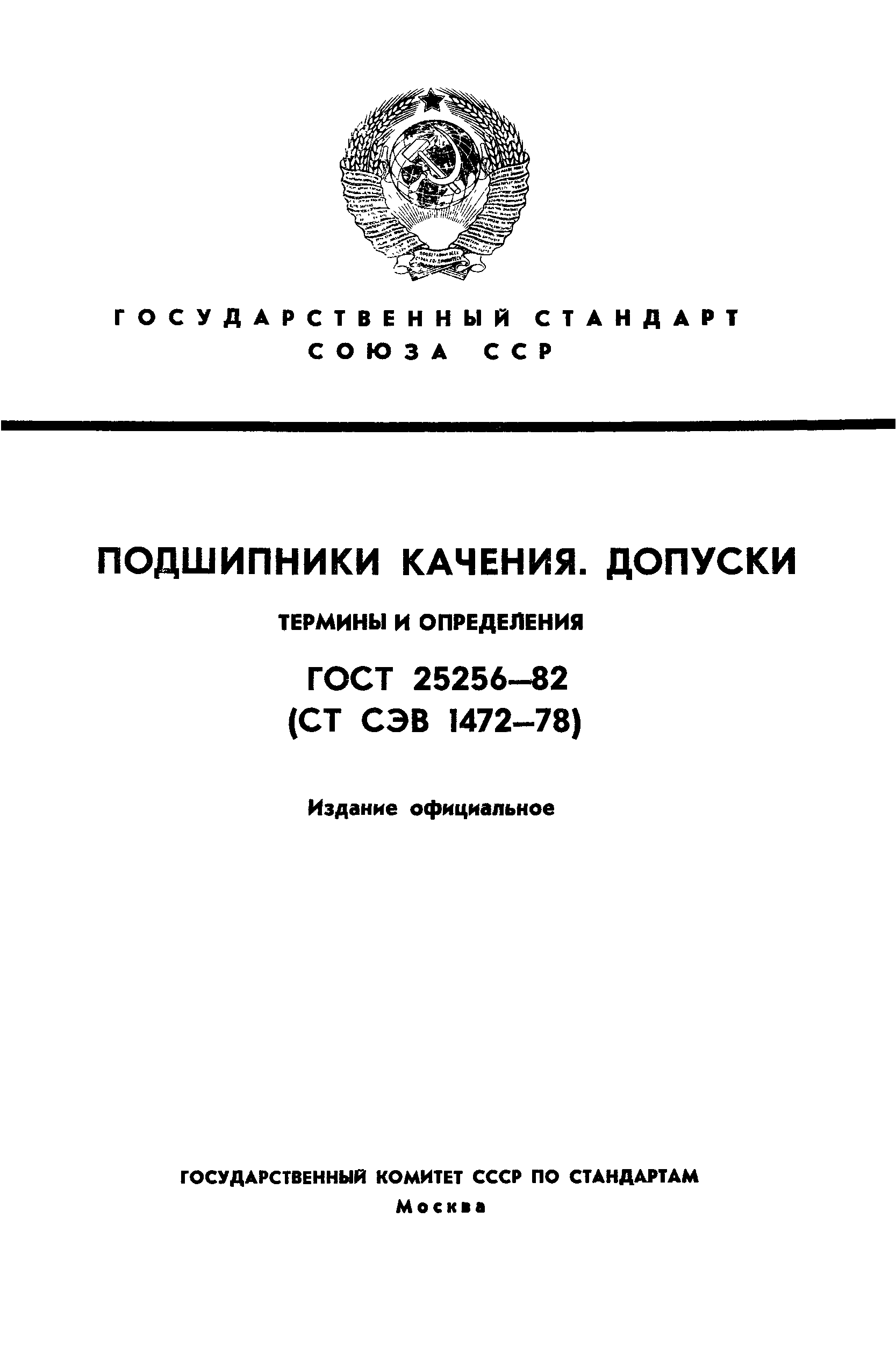 ГОСТ 25256-82