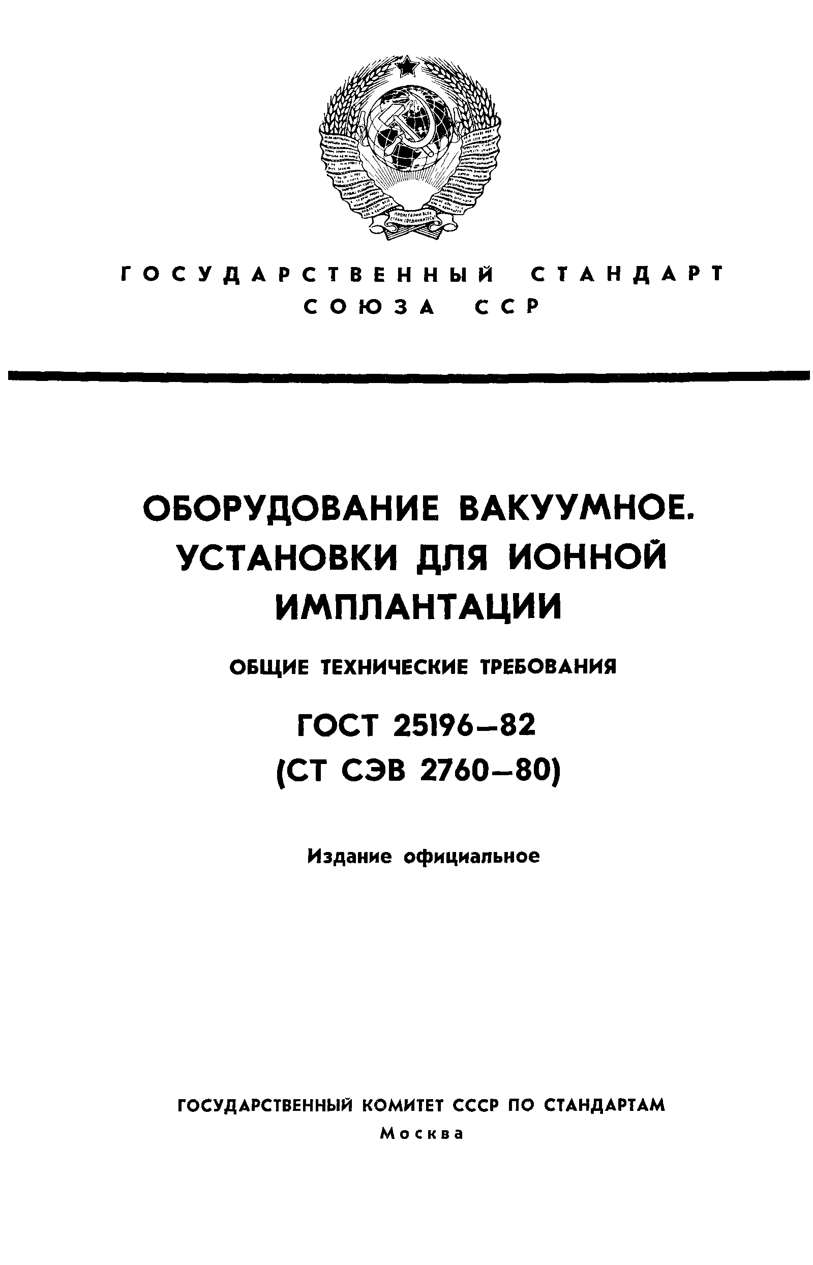 ГОСТ 25196-82
