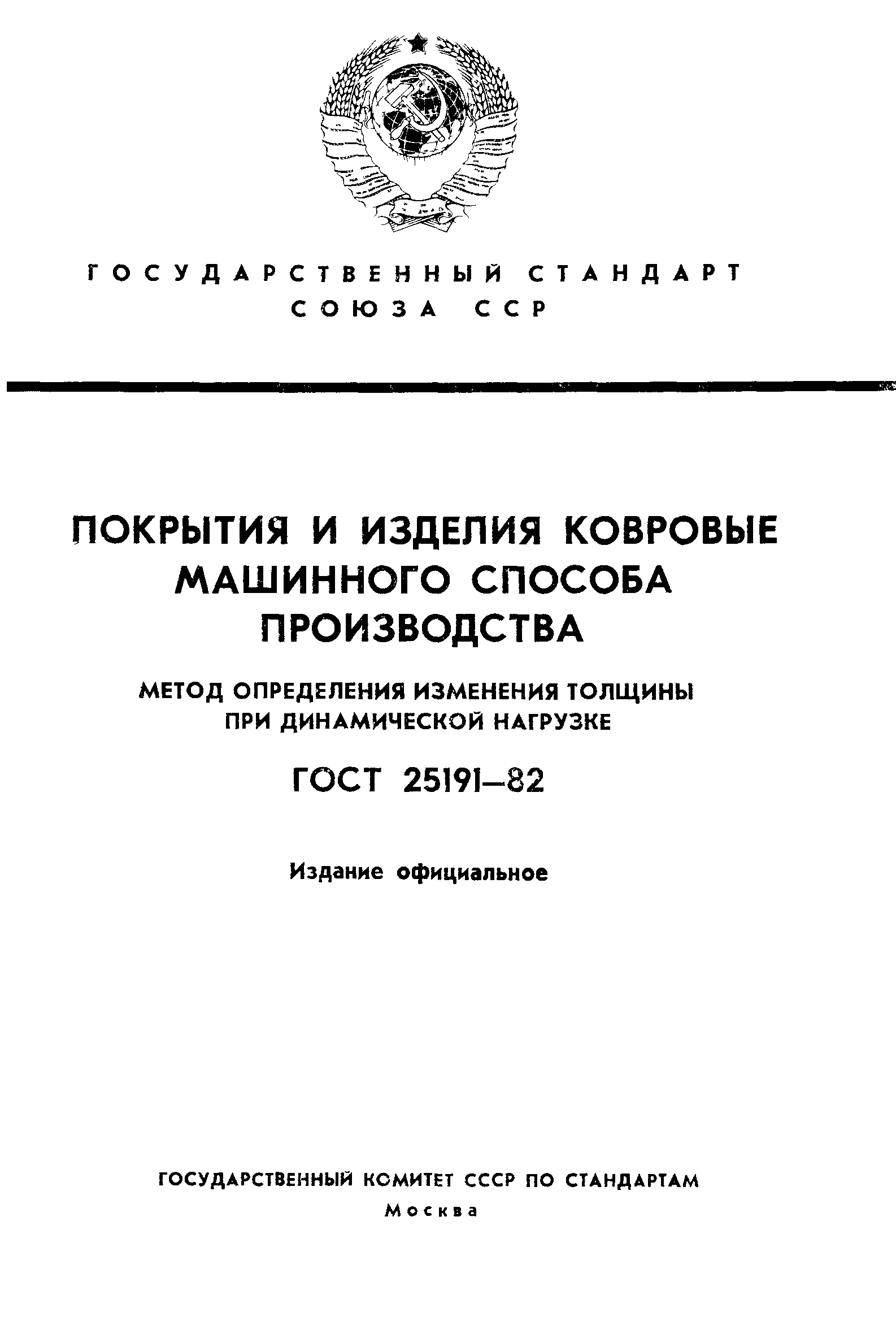 ГОСТ 25191-82