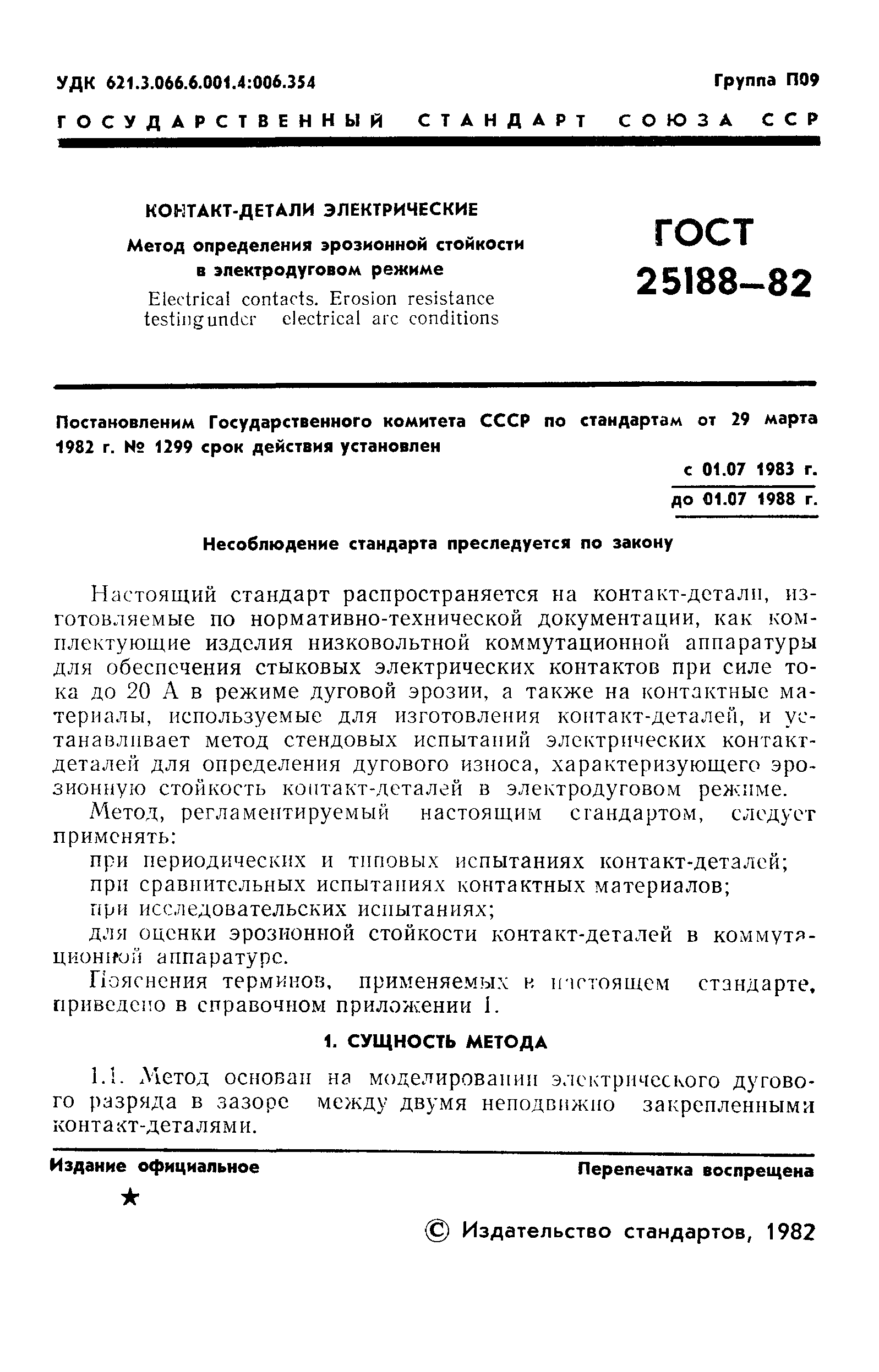 ГОСТ 25188-82