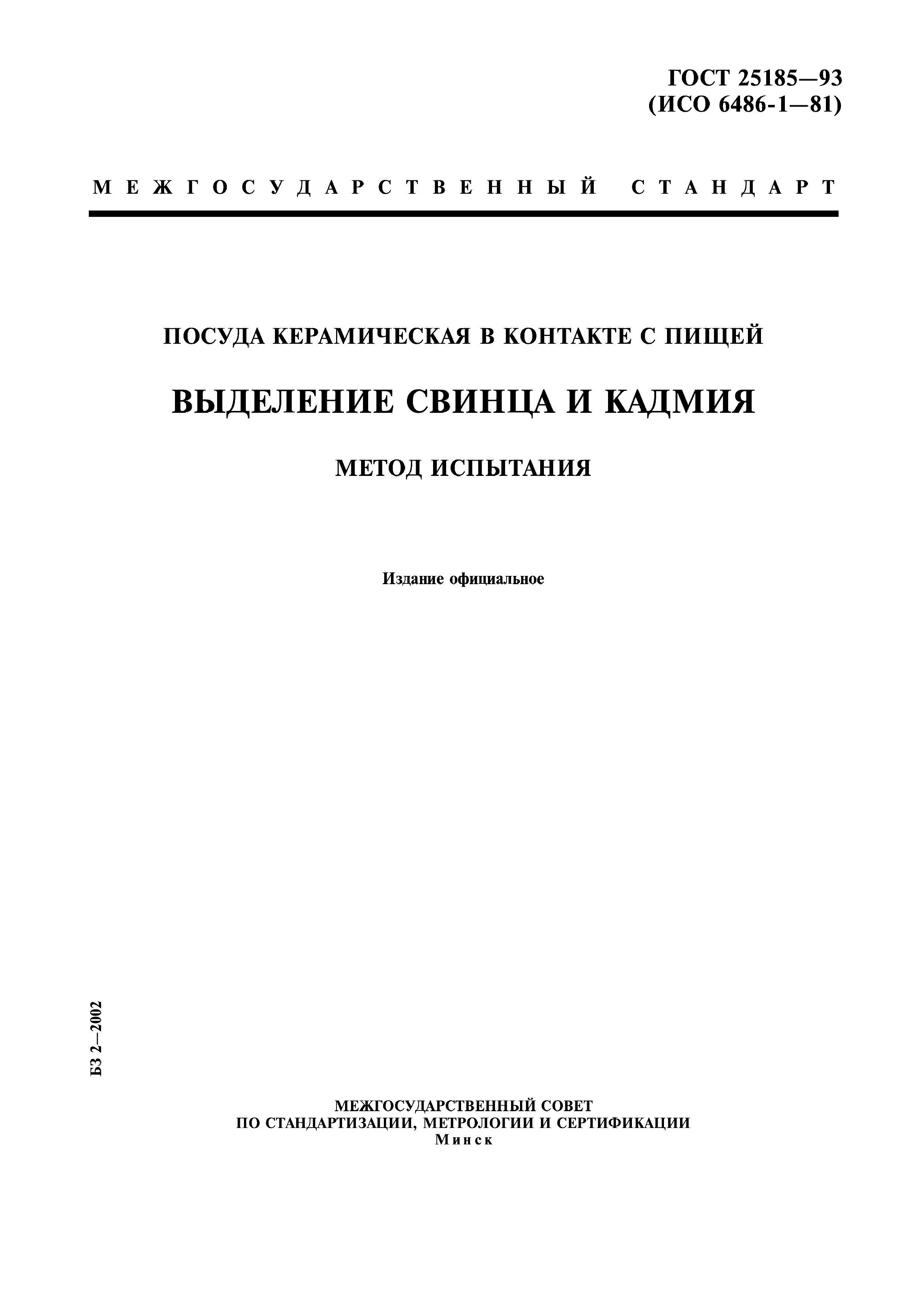 ГОСТ 25185-93