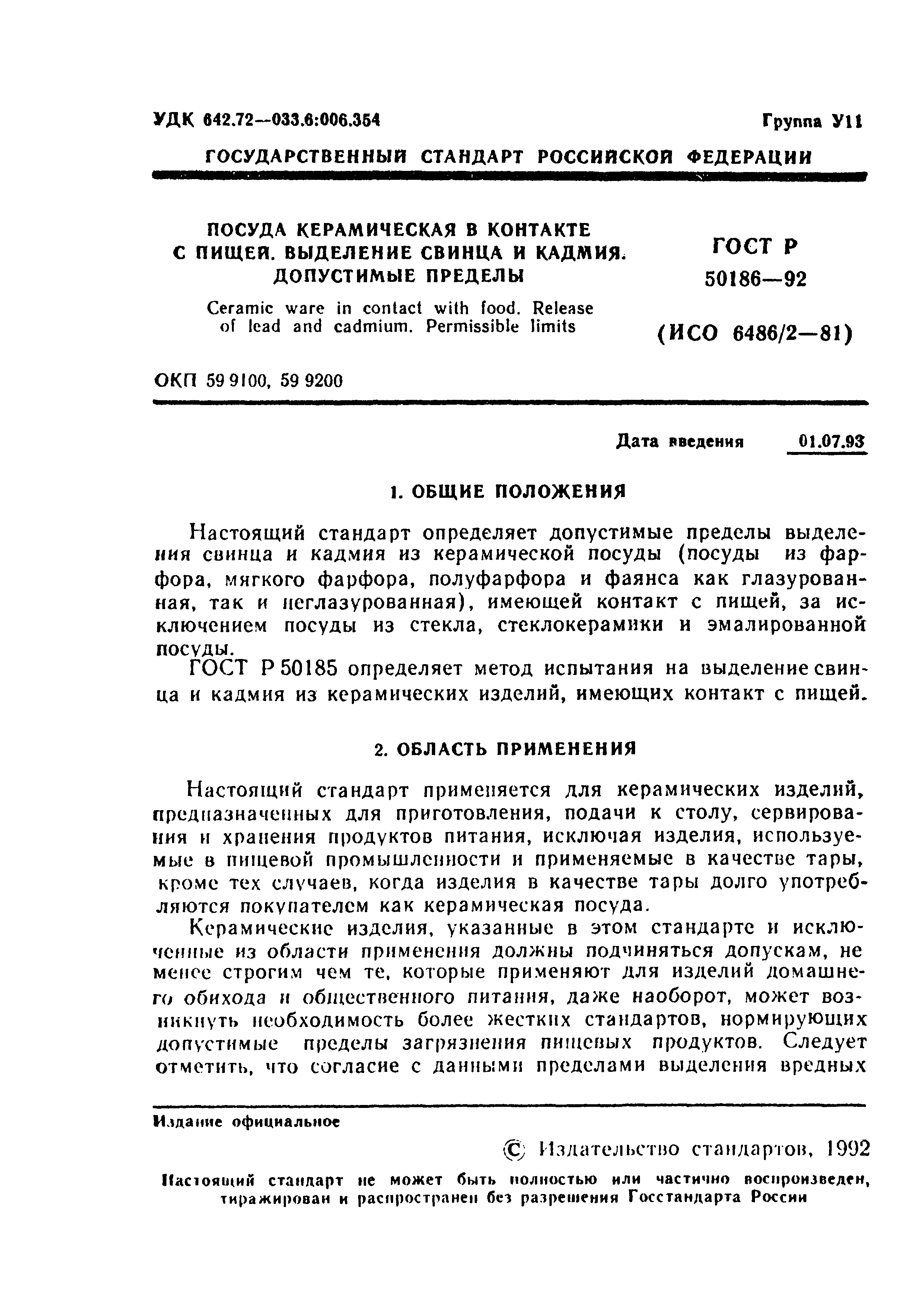 ГОСТ 25185.1-95