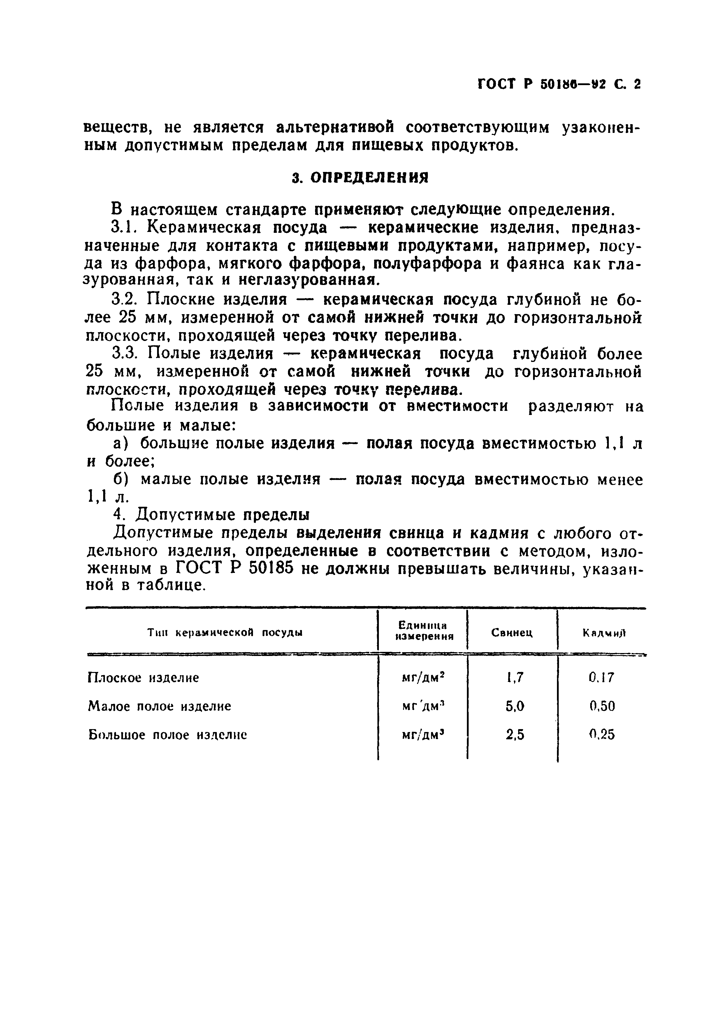 ГОСТ 25185.1-95