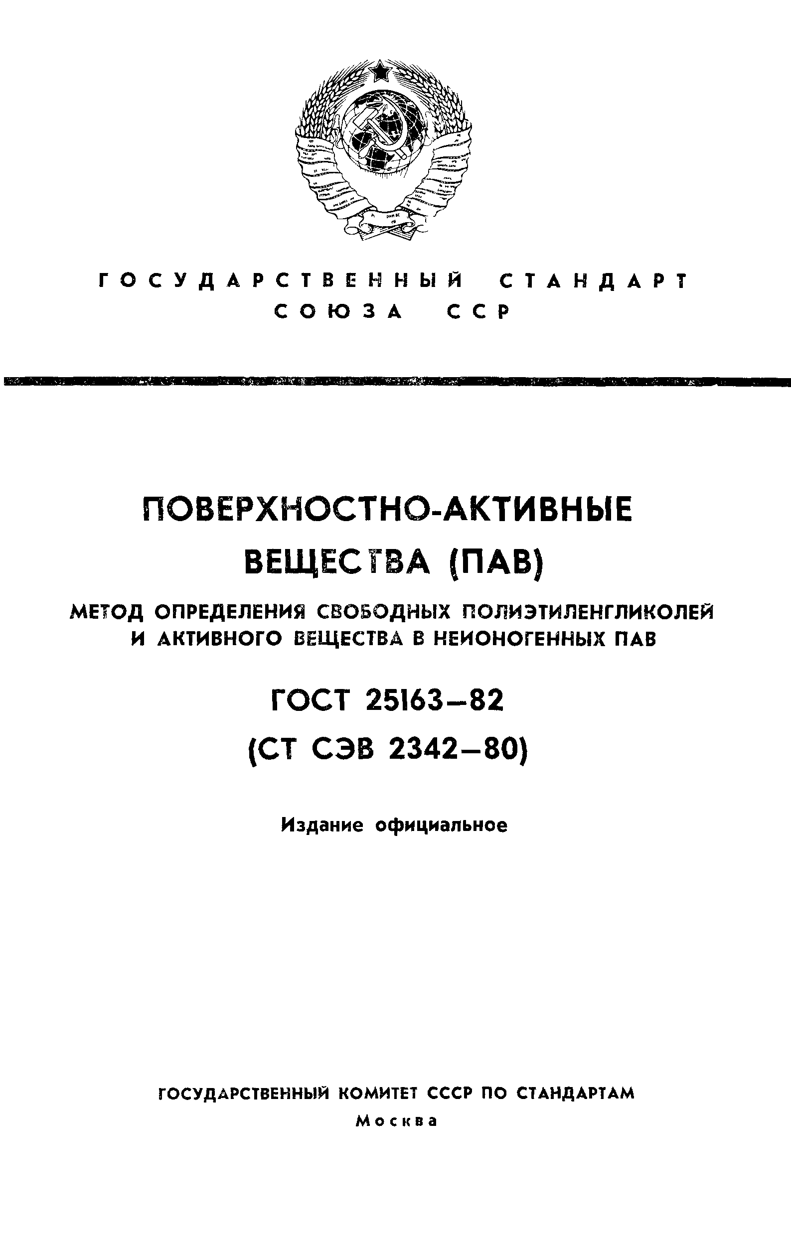 ГОСТ 25163-82