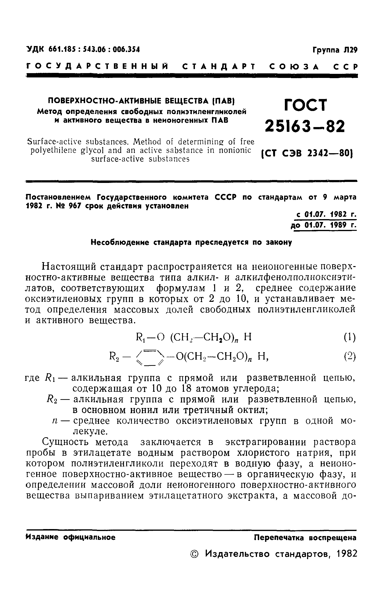 ГОСТ 25163-82