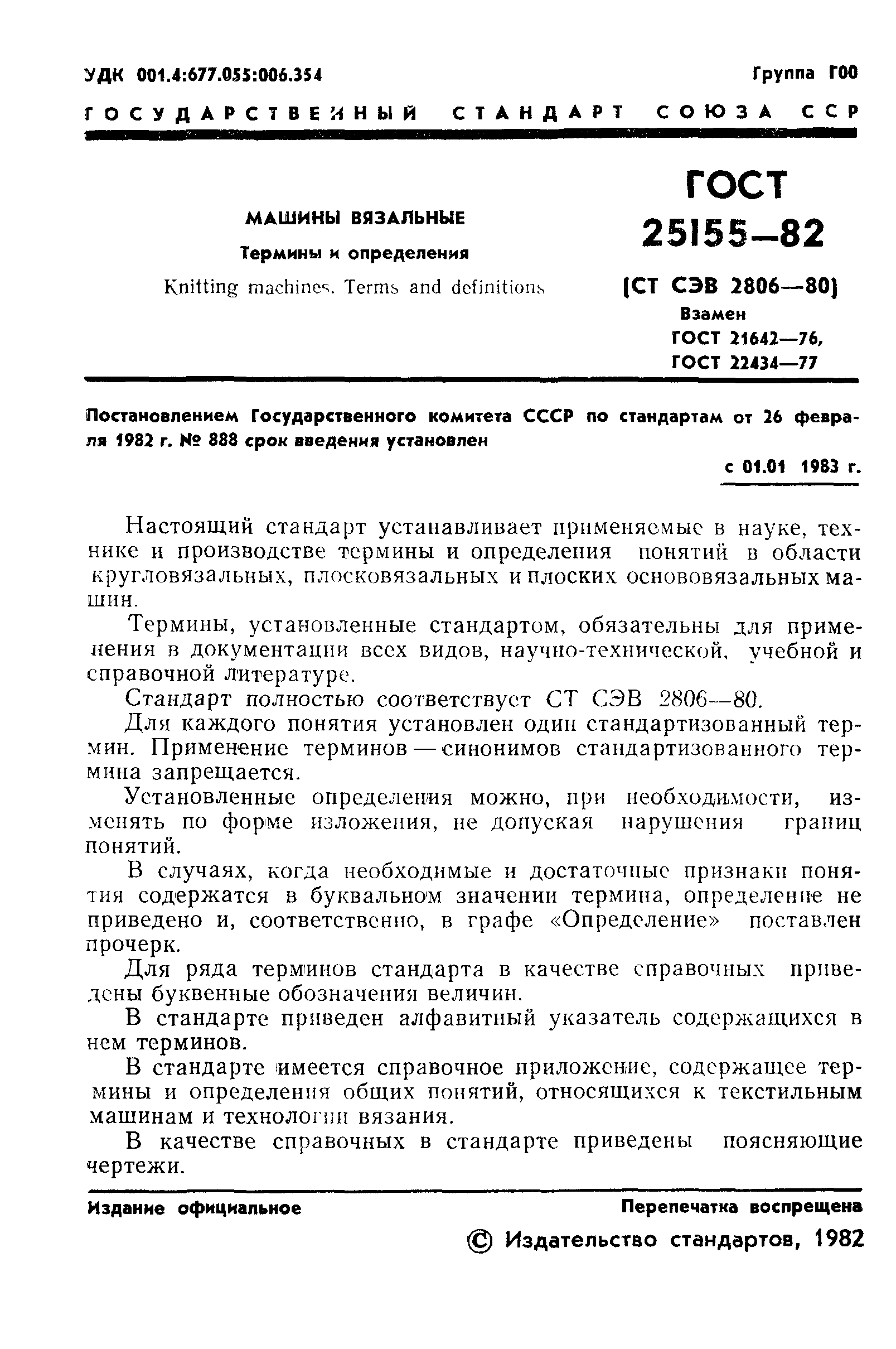 ГОСТ 25155-82
