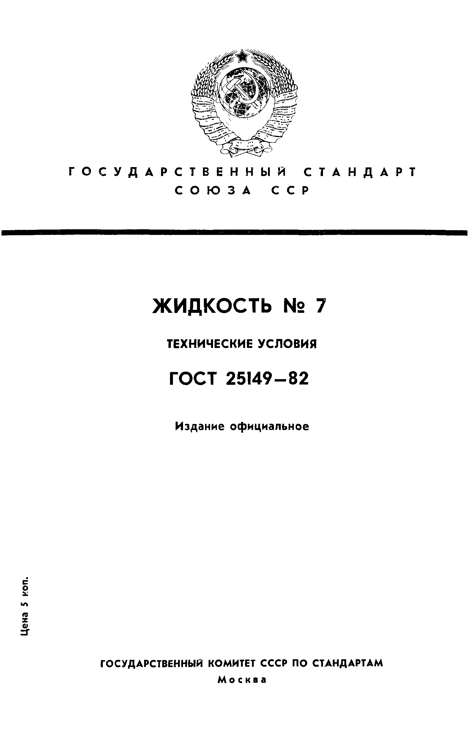 ГОСТ 25149-82