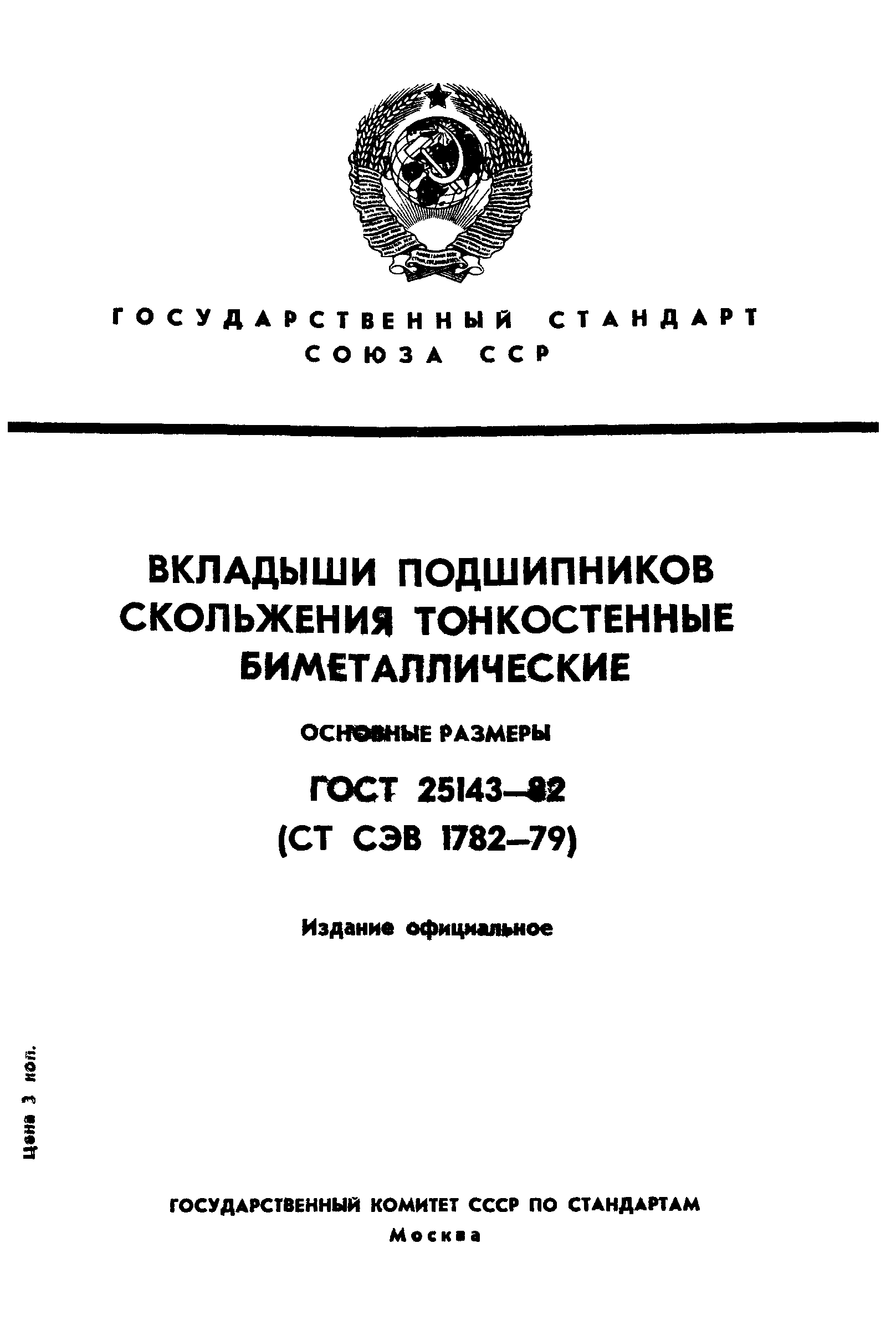 ГОСТ 25143-82