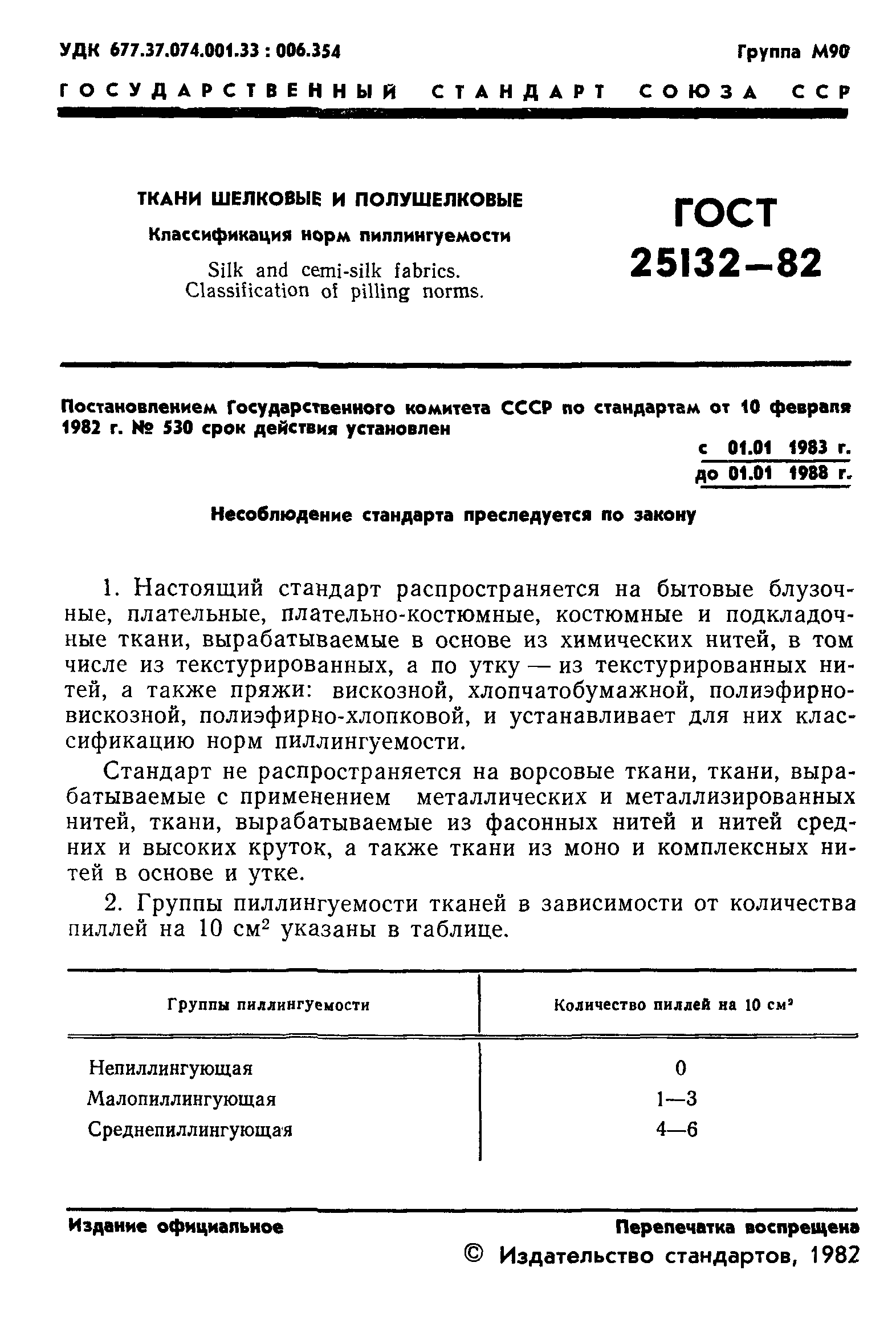 ГОСТ 25132-82