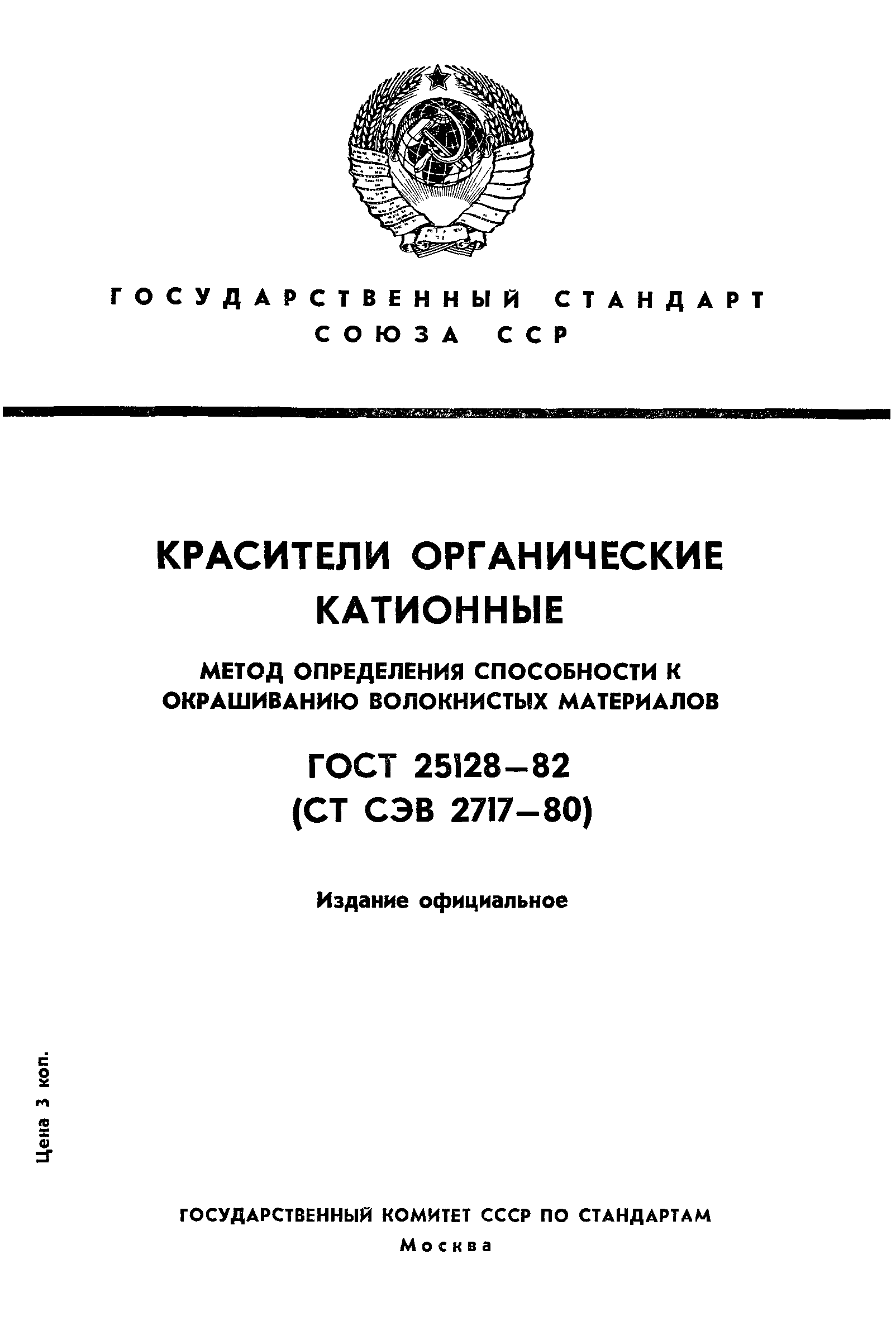 ГОСТ 25128-82