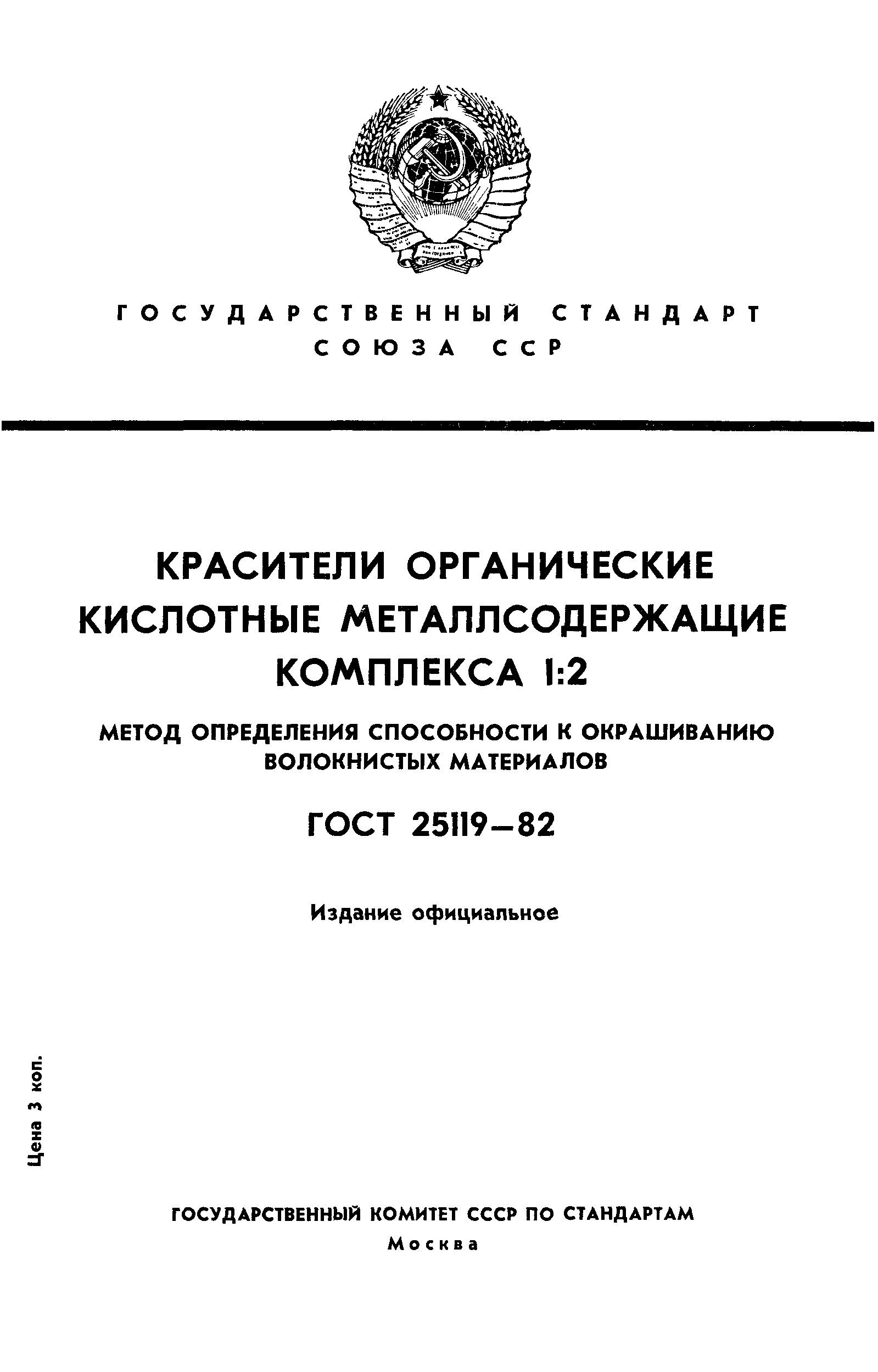 ГОСТ 25119-82