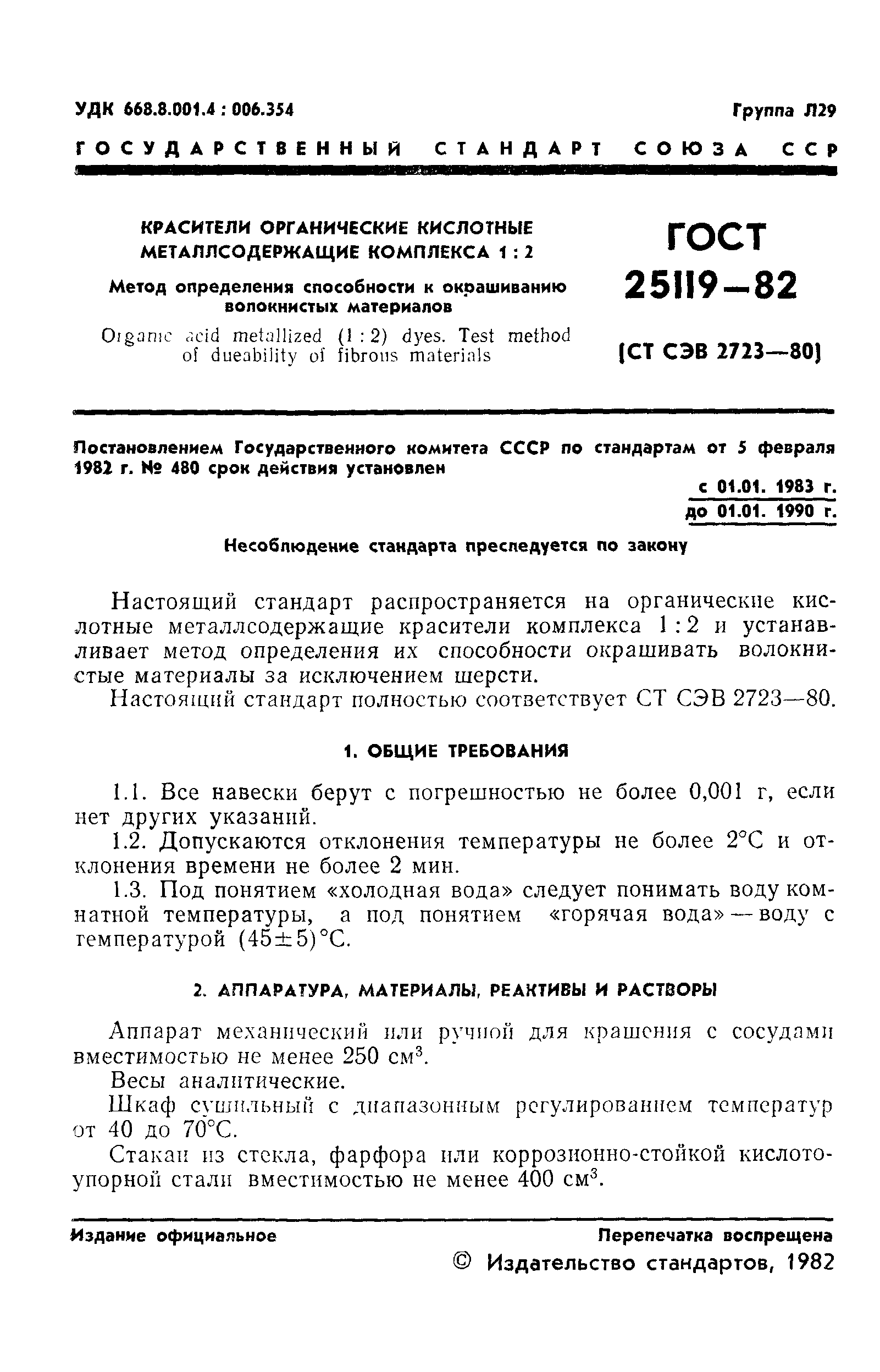 ГОСТ 25119-82