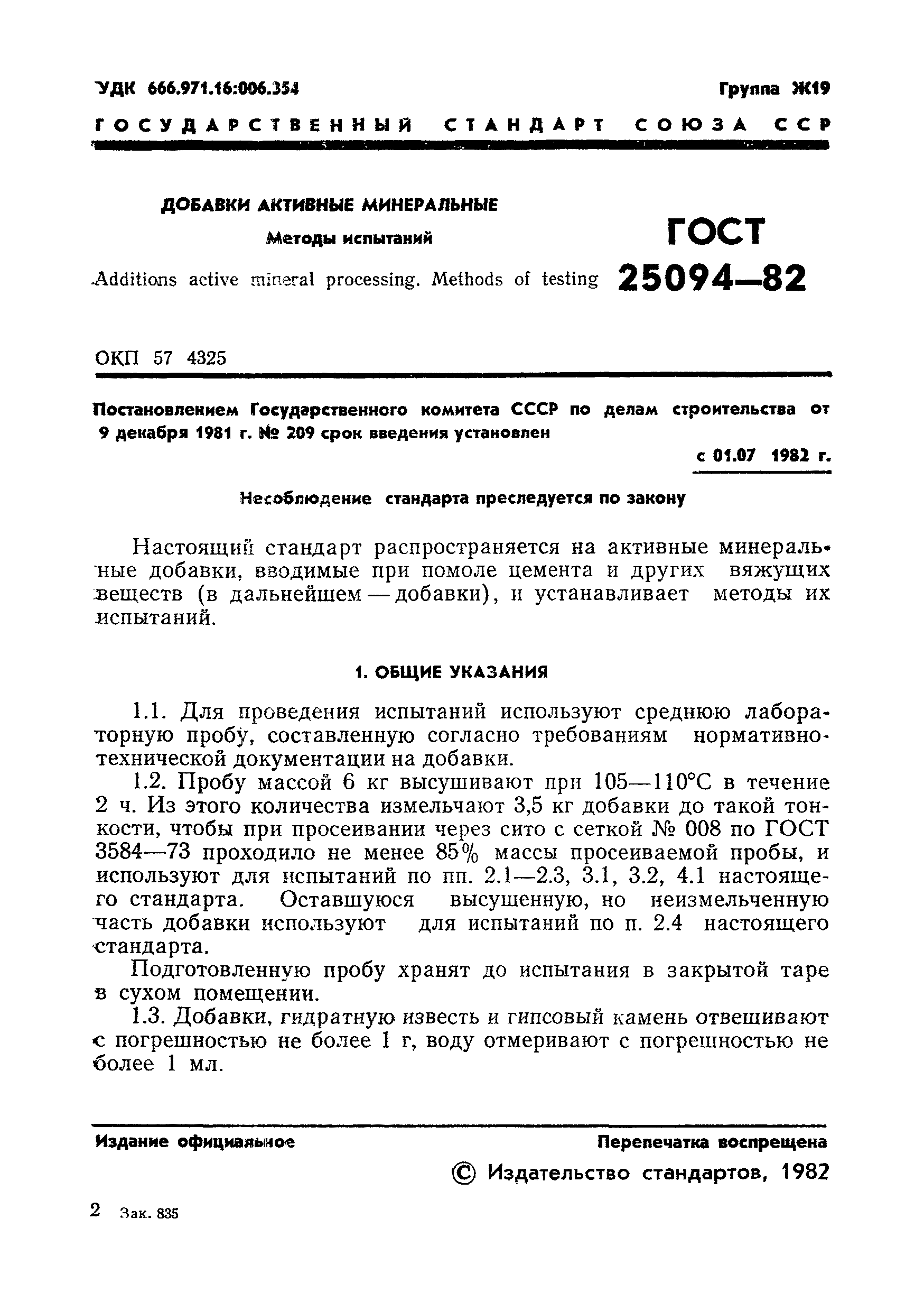 ГОСТ 25094-82