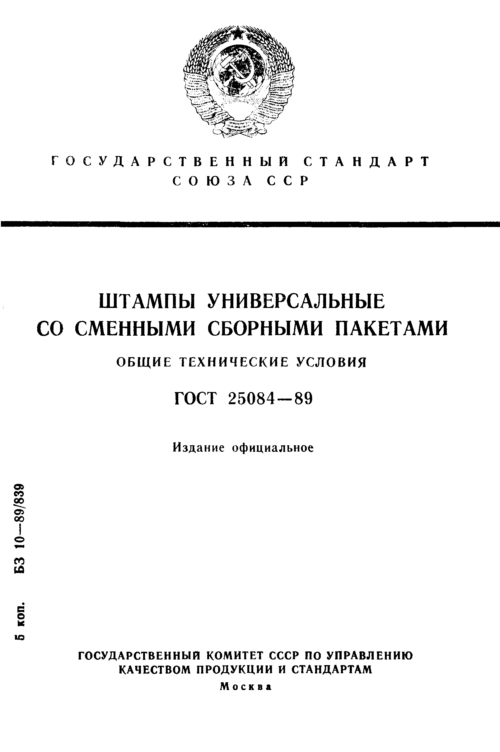 ГОСТ 25084-89