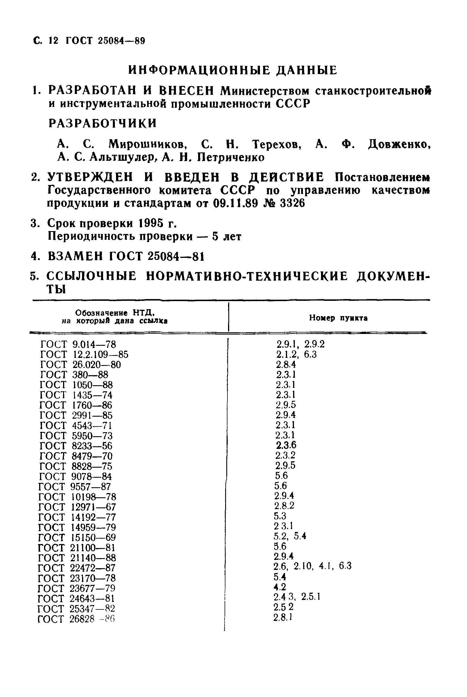 ГОСТ 25084-89