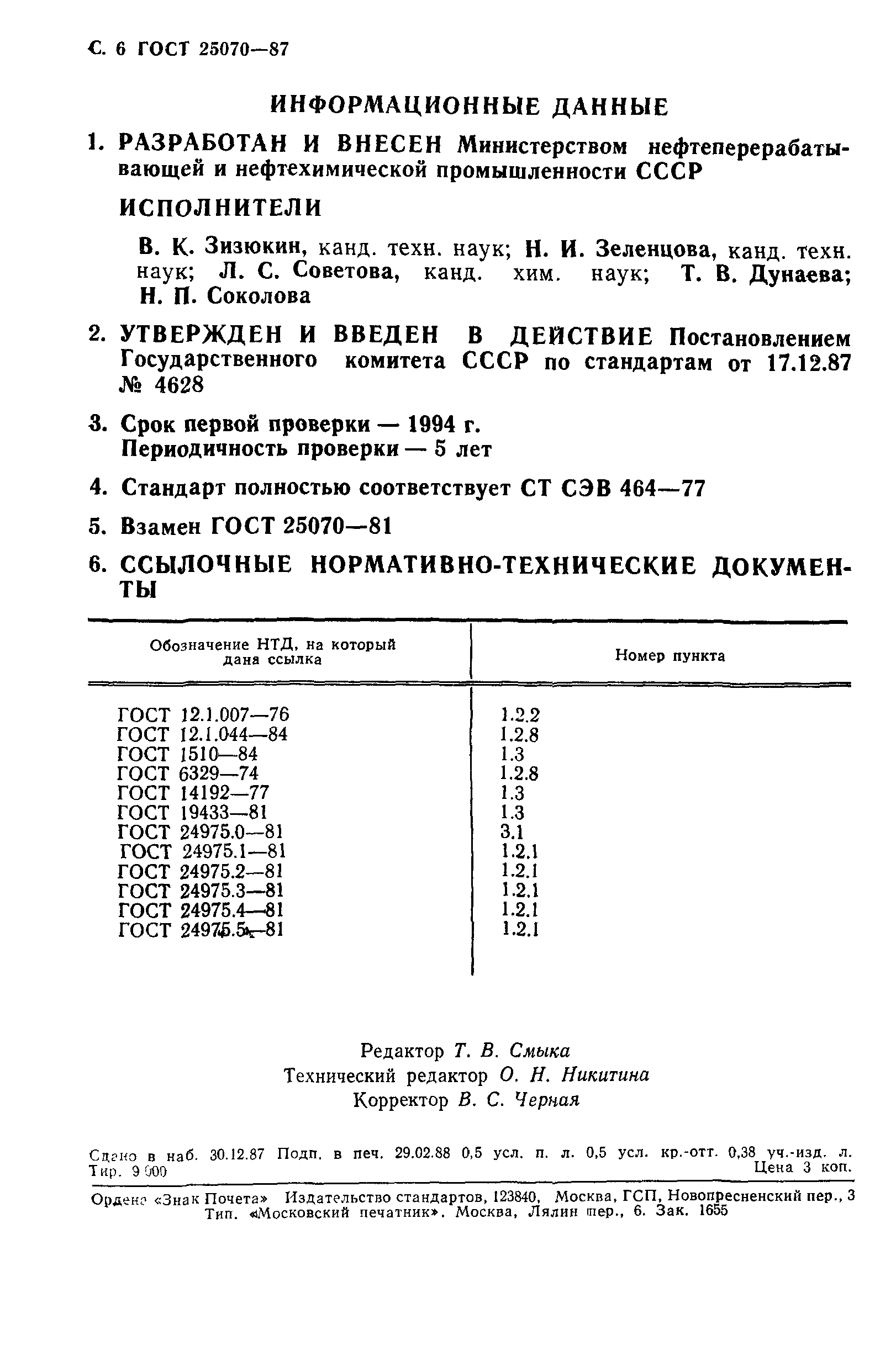 ГОСТ 25070-87