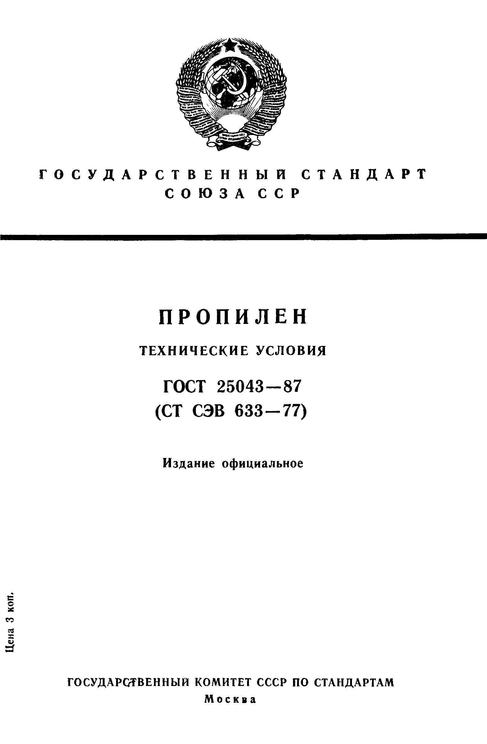 ГОСТ 25043-87