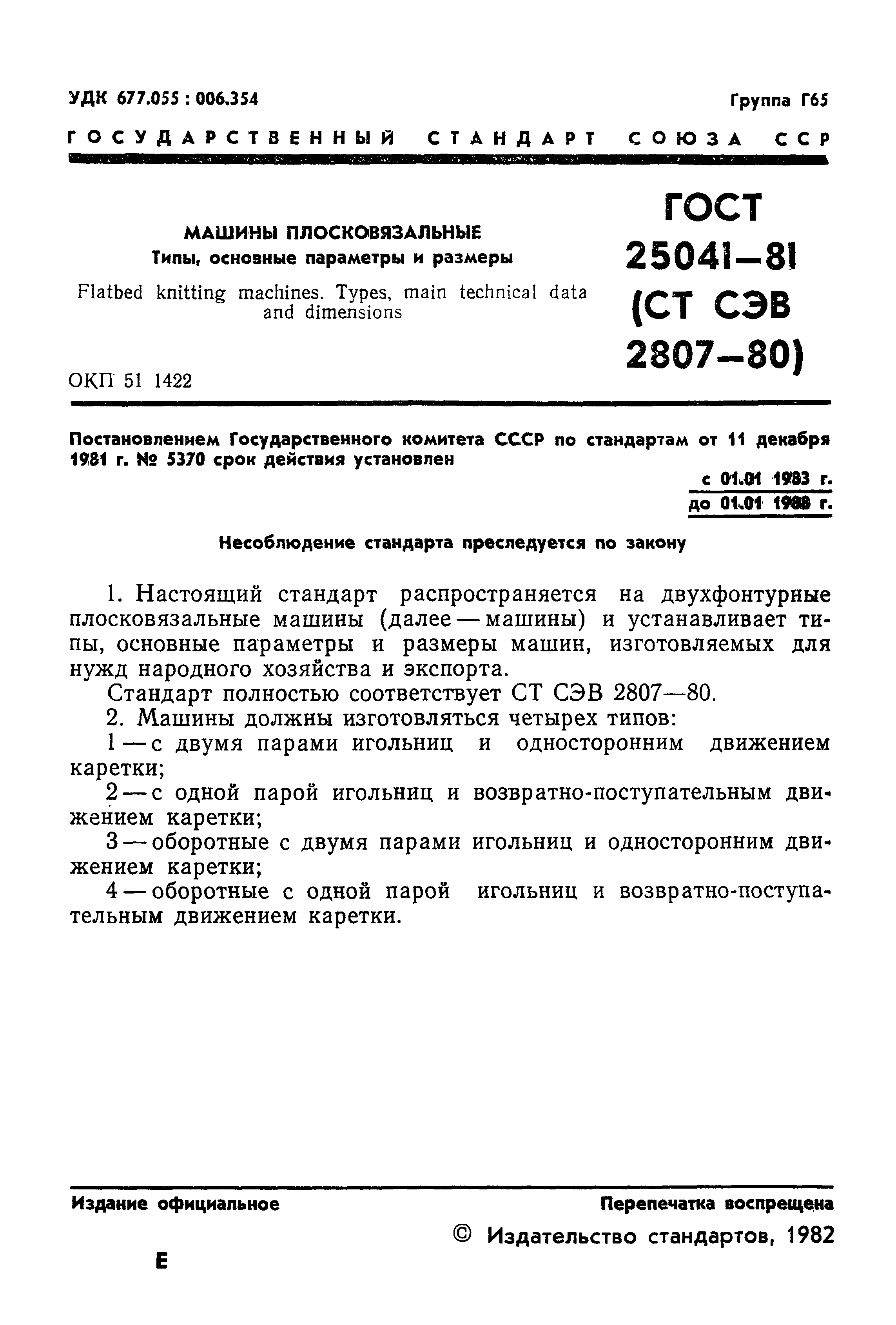 ГОСТ 25041-81