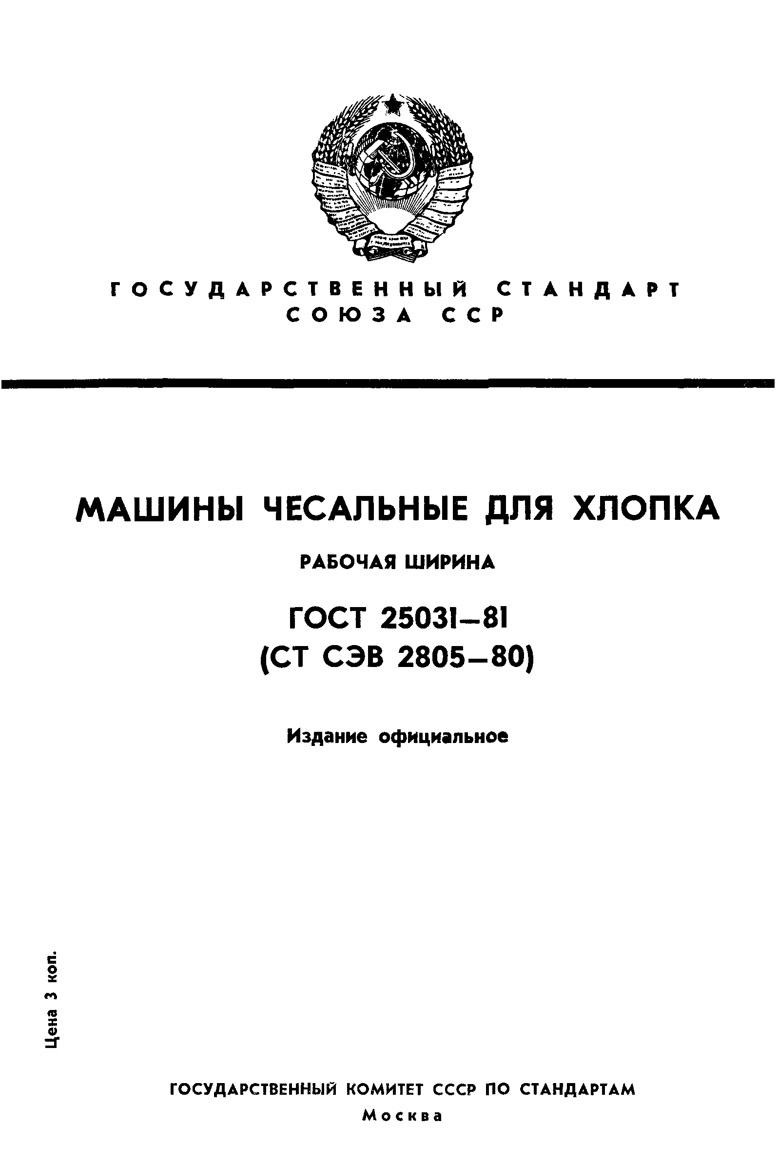 ГОСТ 25031-81