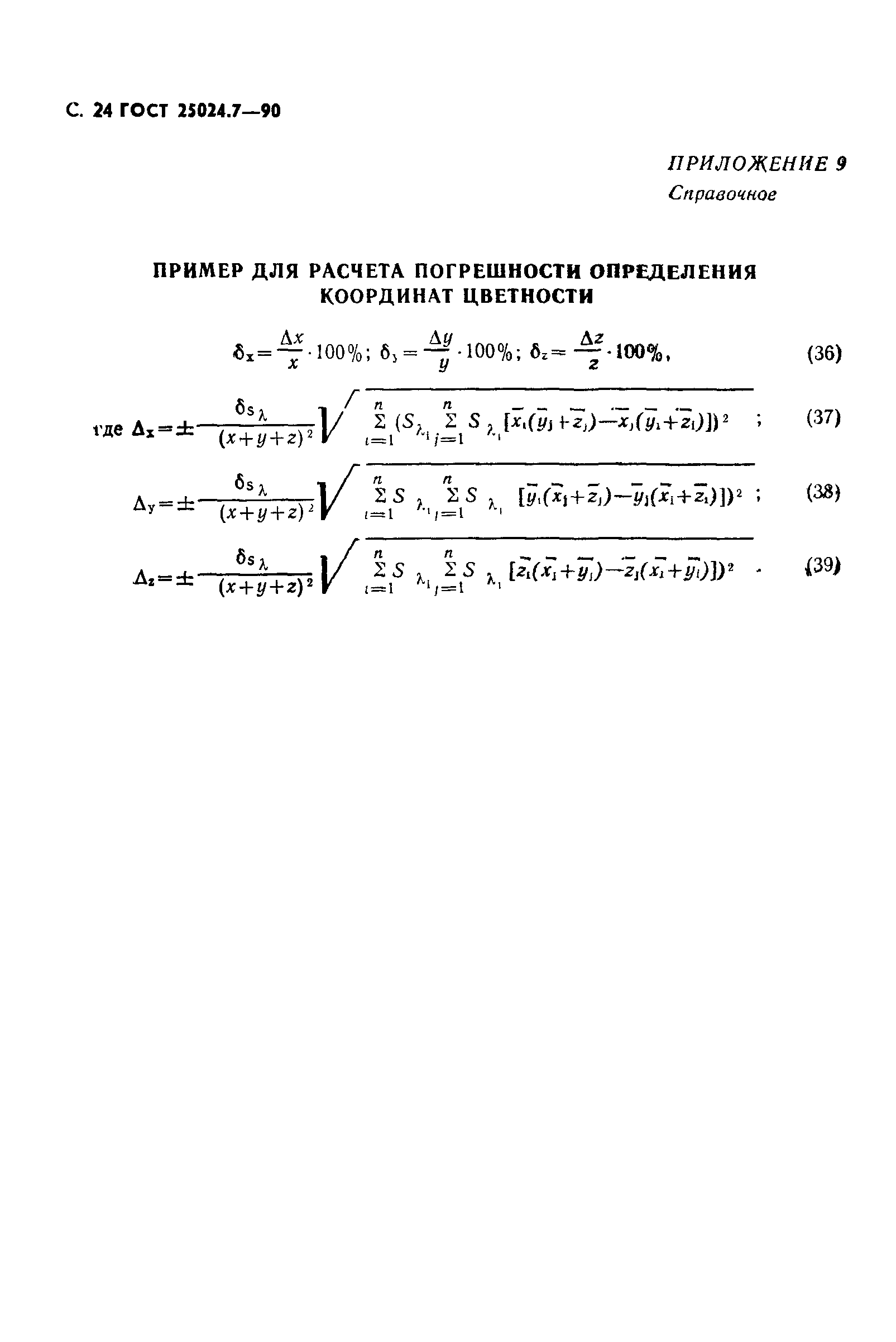 ГОСТ 25024.7-90