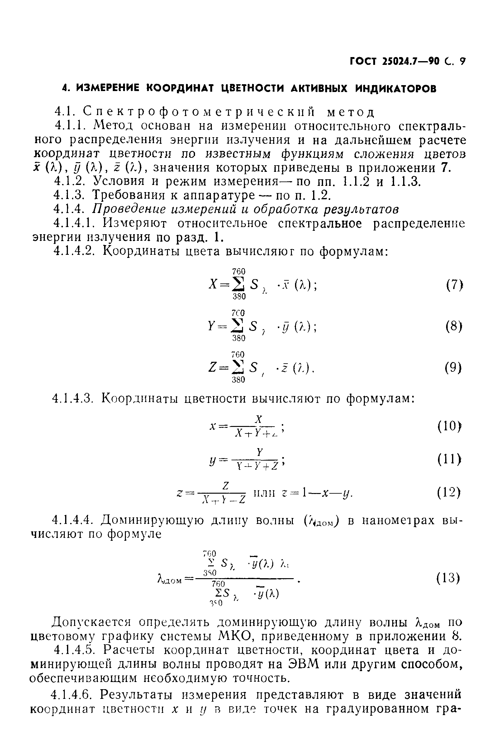 ГОСТ 25024.7-90