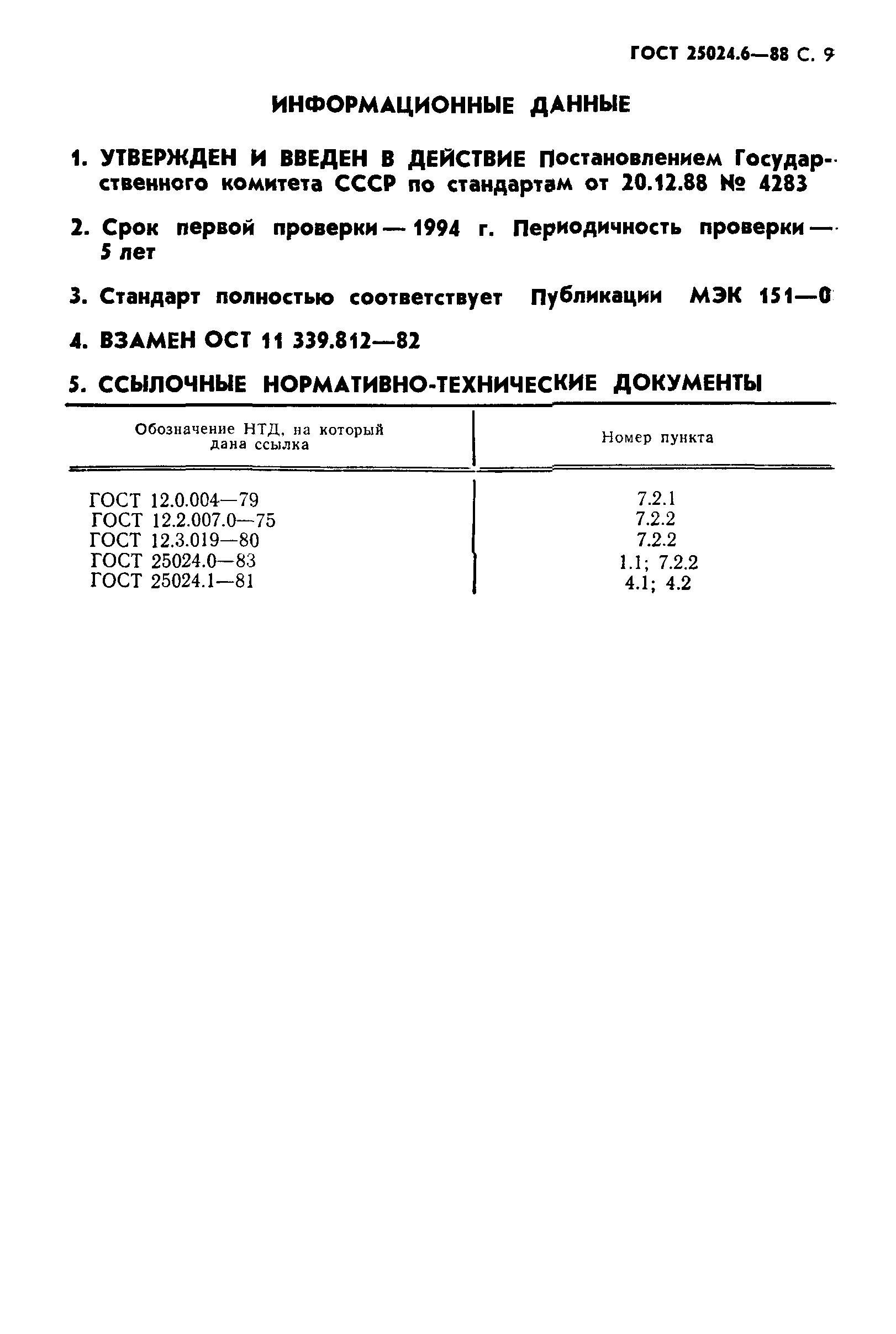 ГОСТ 25024.6-88