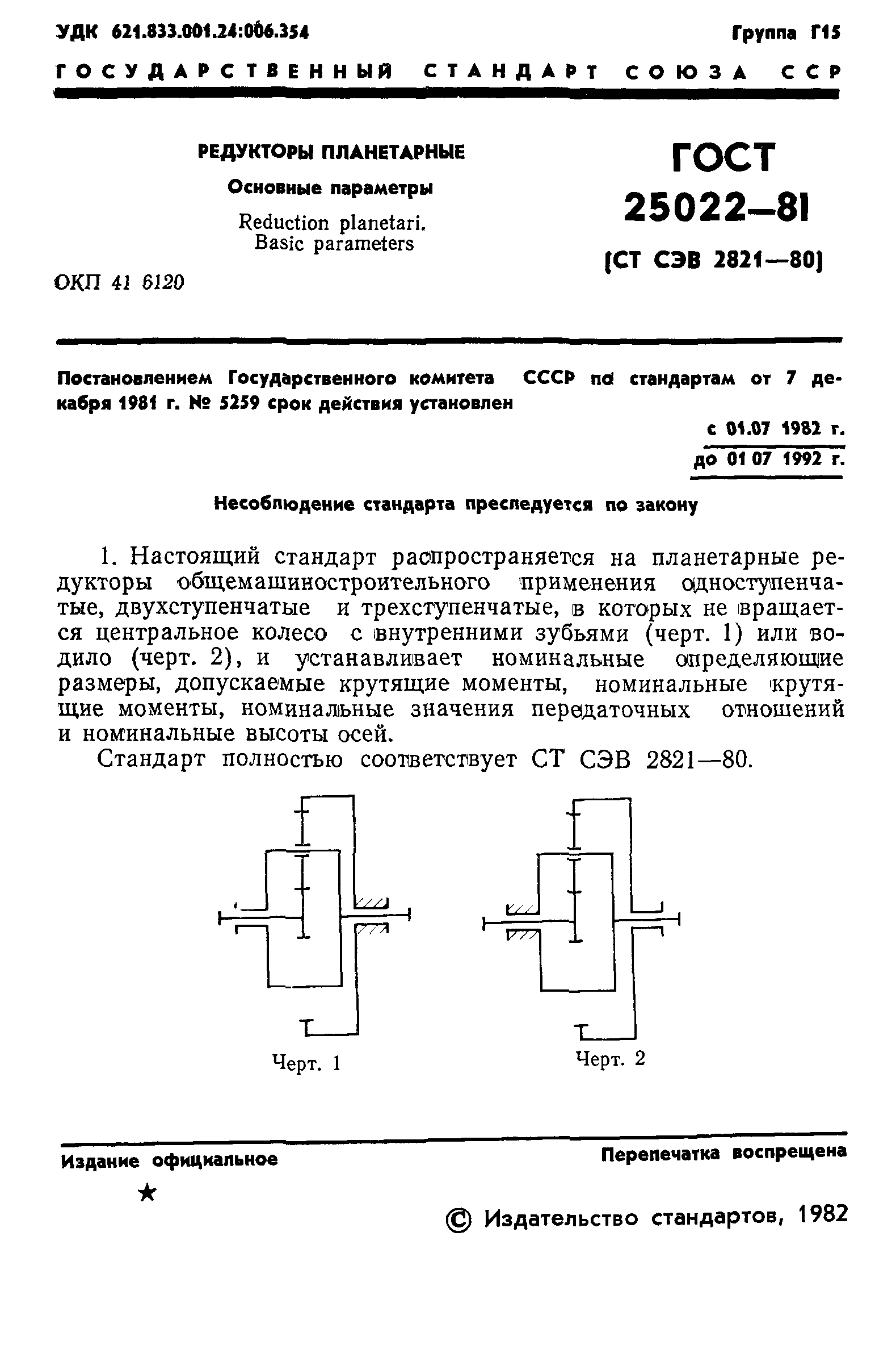 ГОСТ 25022-81