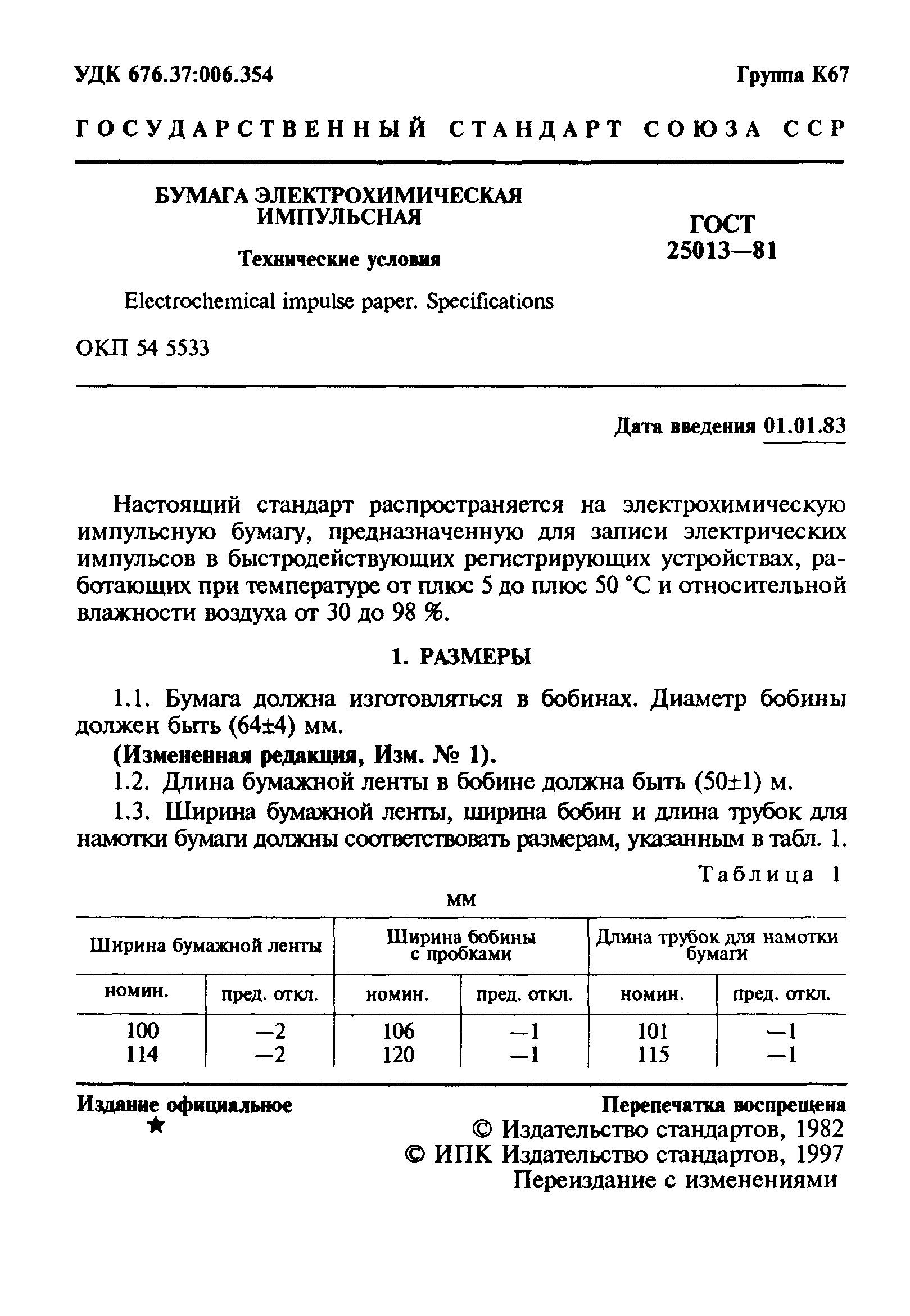 ГОСТ 25013-81