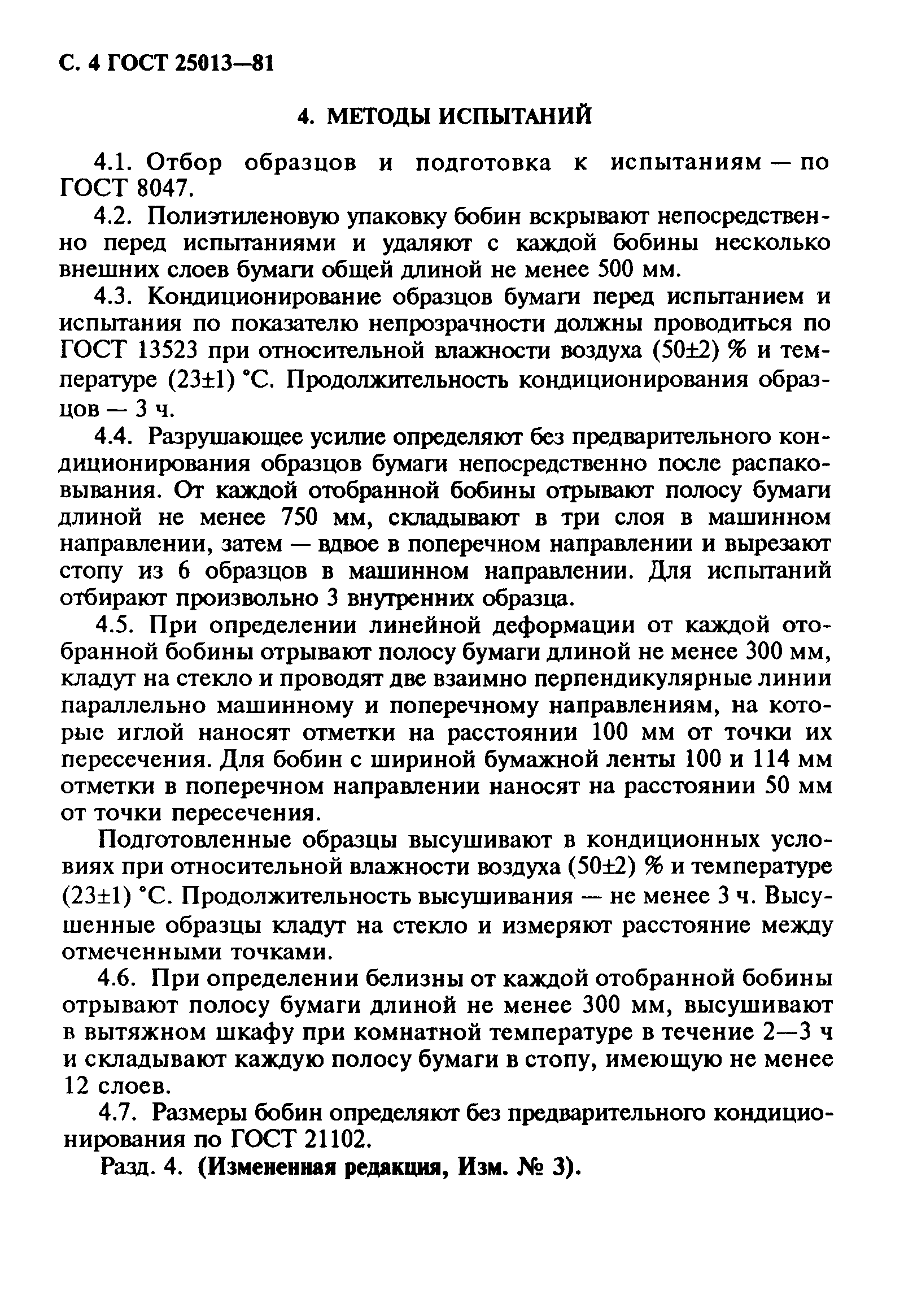 ГОСТ 25013-81