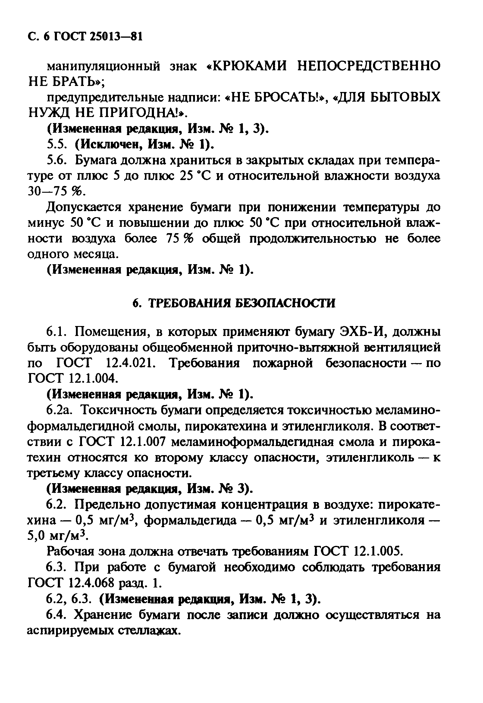 ГОСТ 25013-81