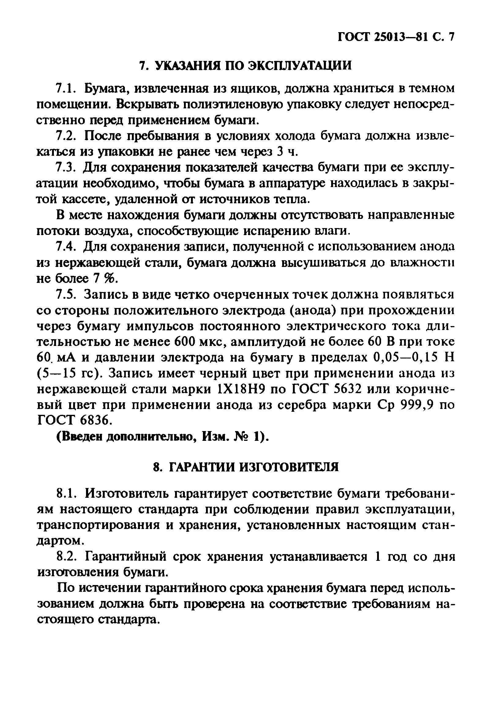 ГОСТ 25013-81