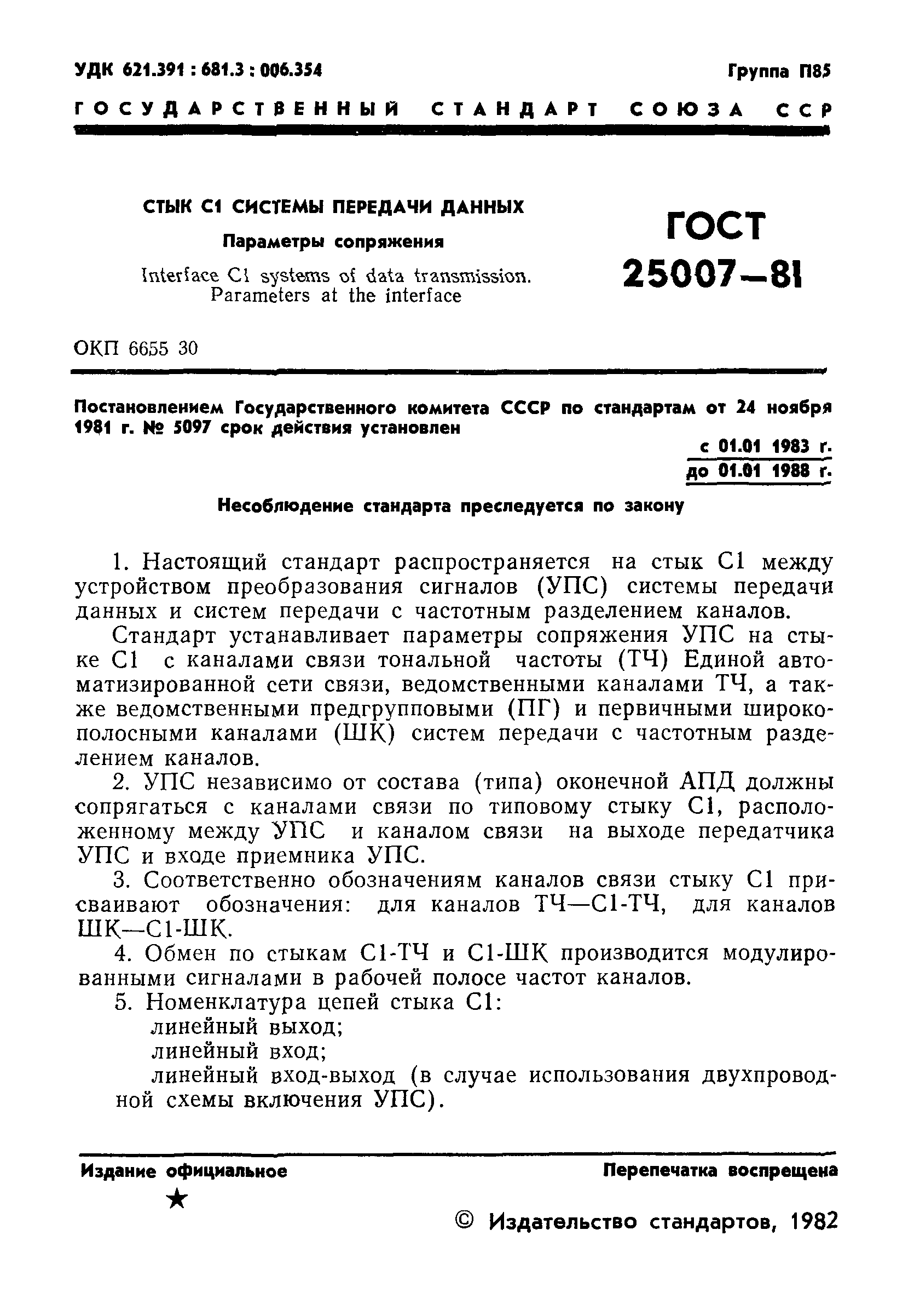 ГОСТ 25007-81