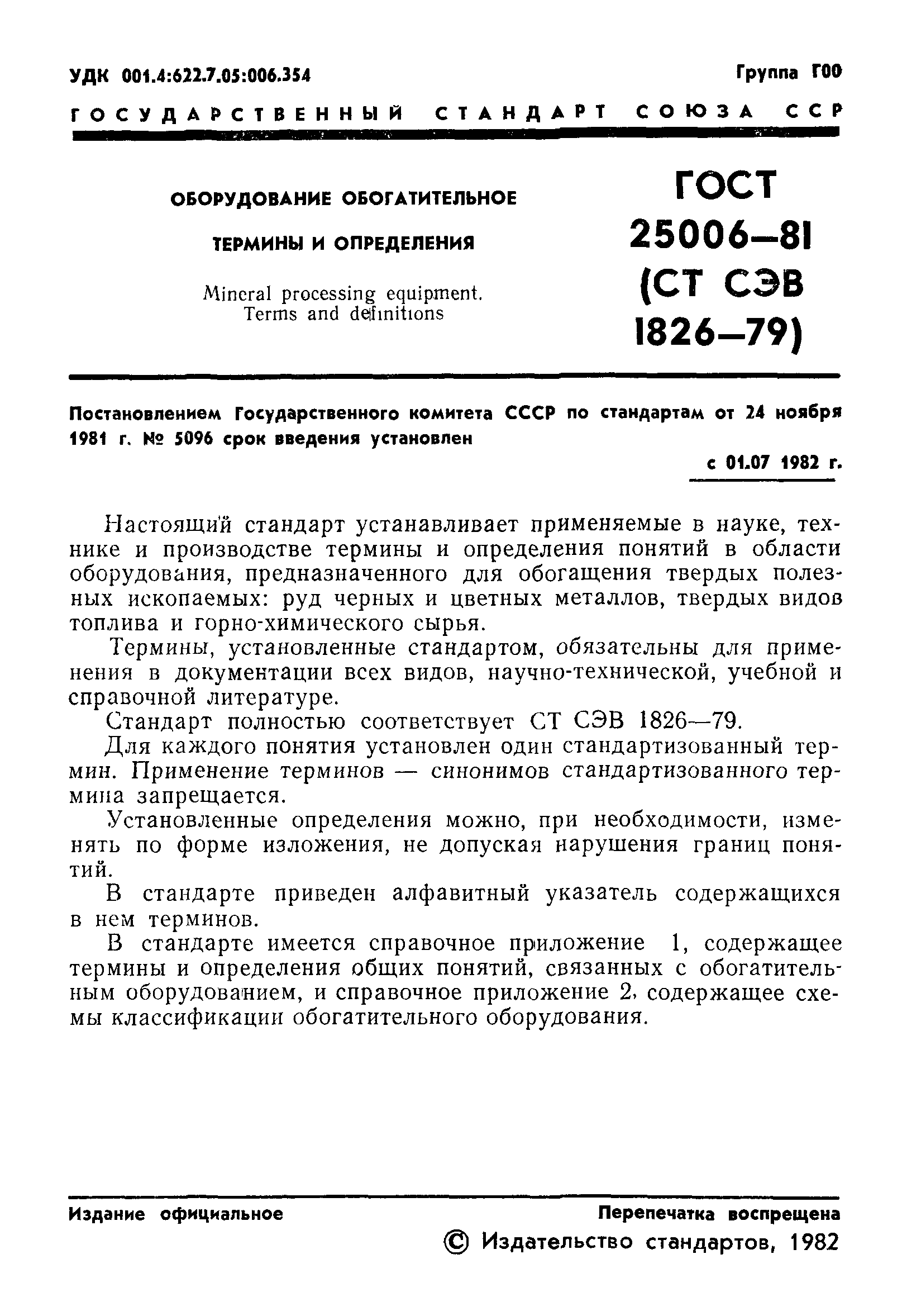 ГОСТ 25006-81