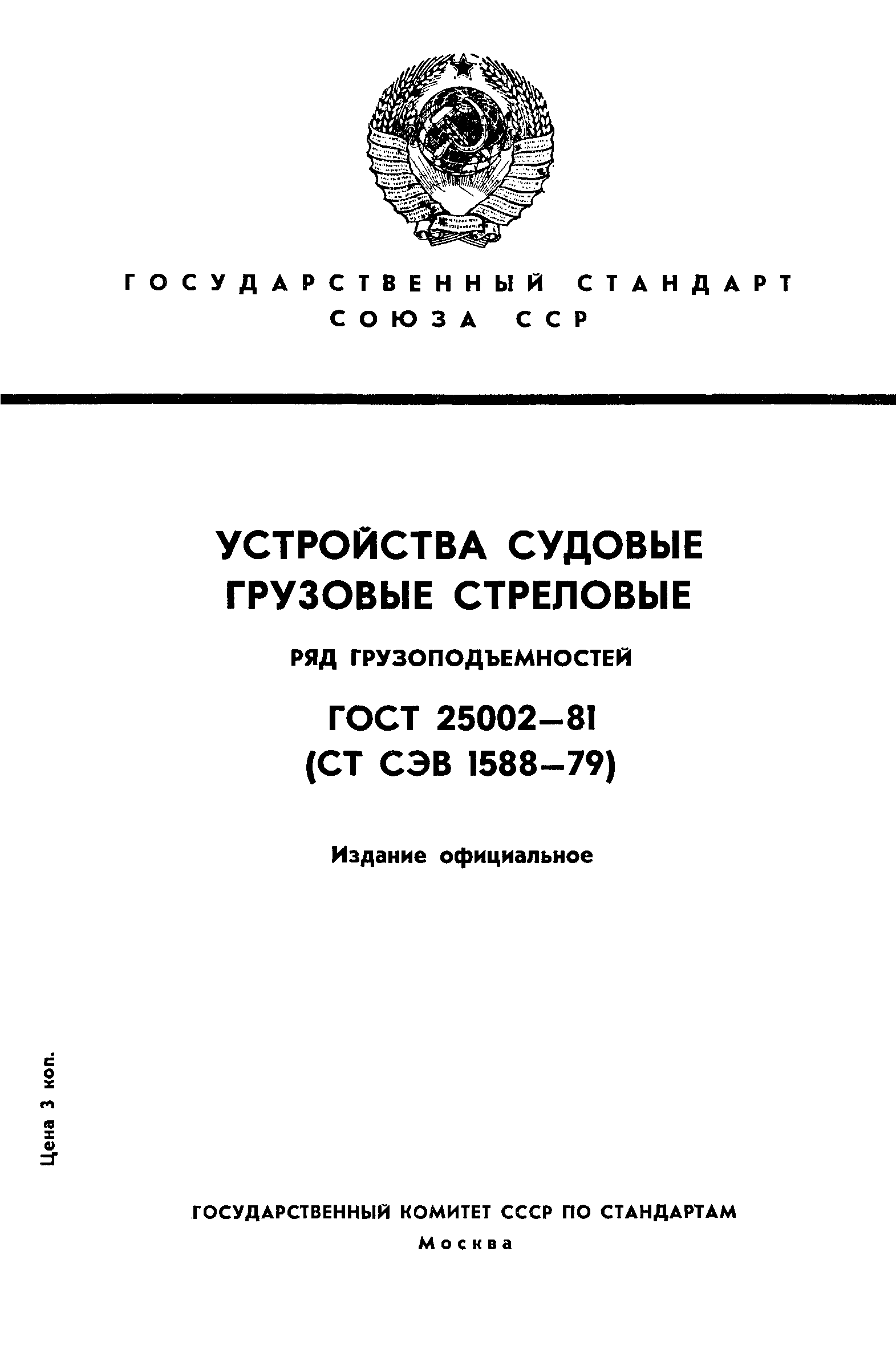 ГОСТ 25002-81