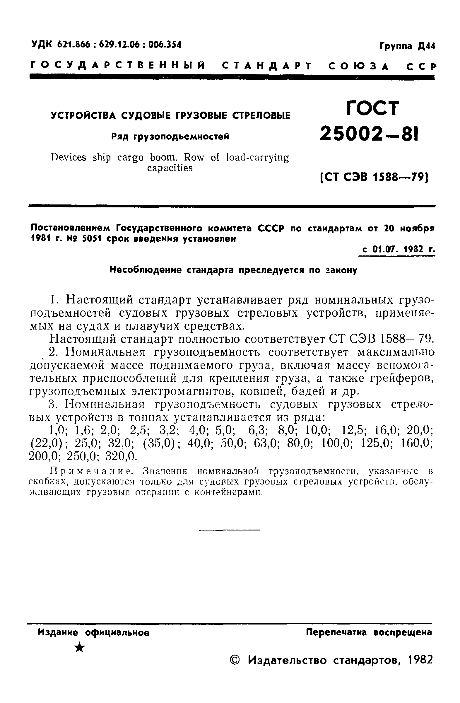 ГОСТ 25002-81