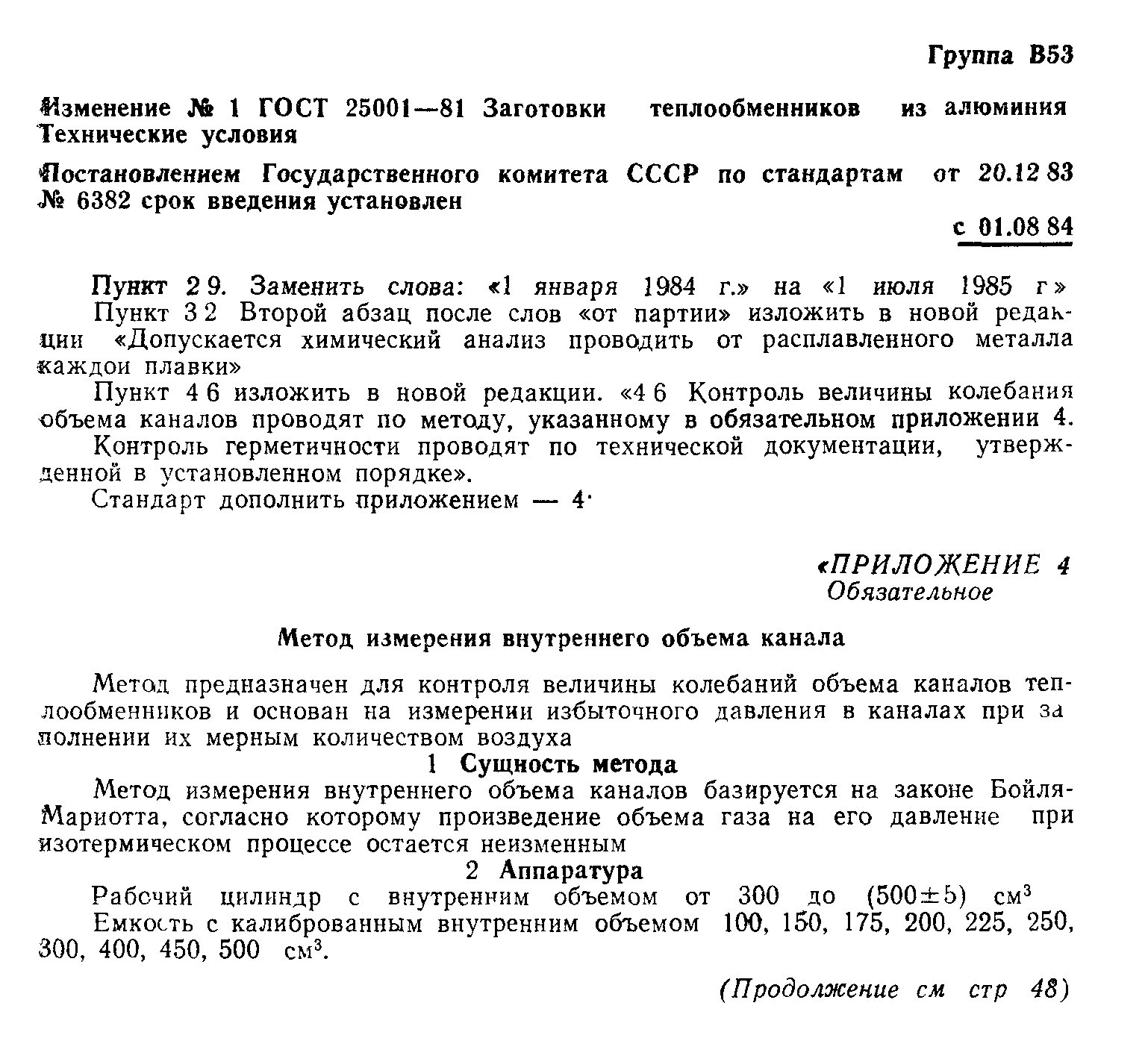 ГОСТ 25001-81