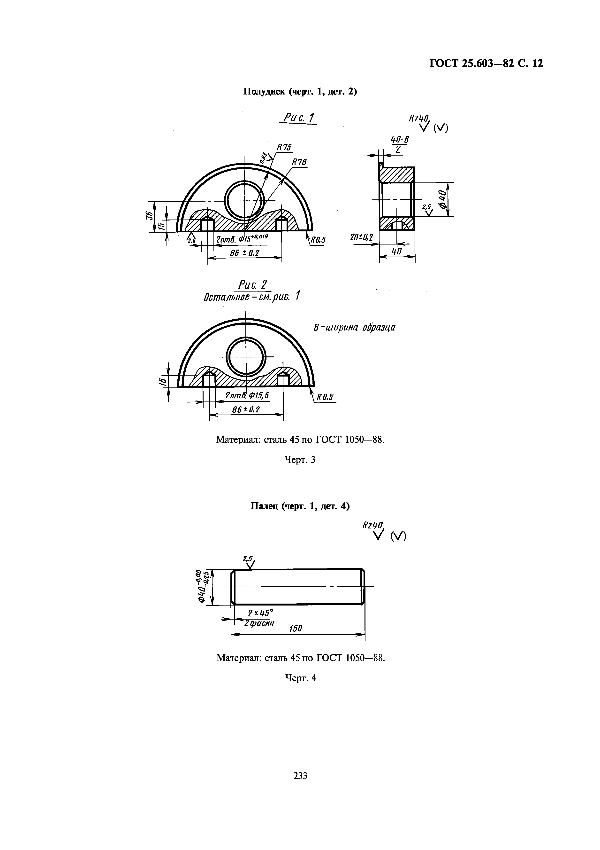 ГОСТ 25.603-82