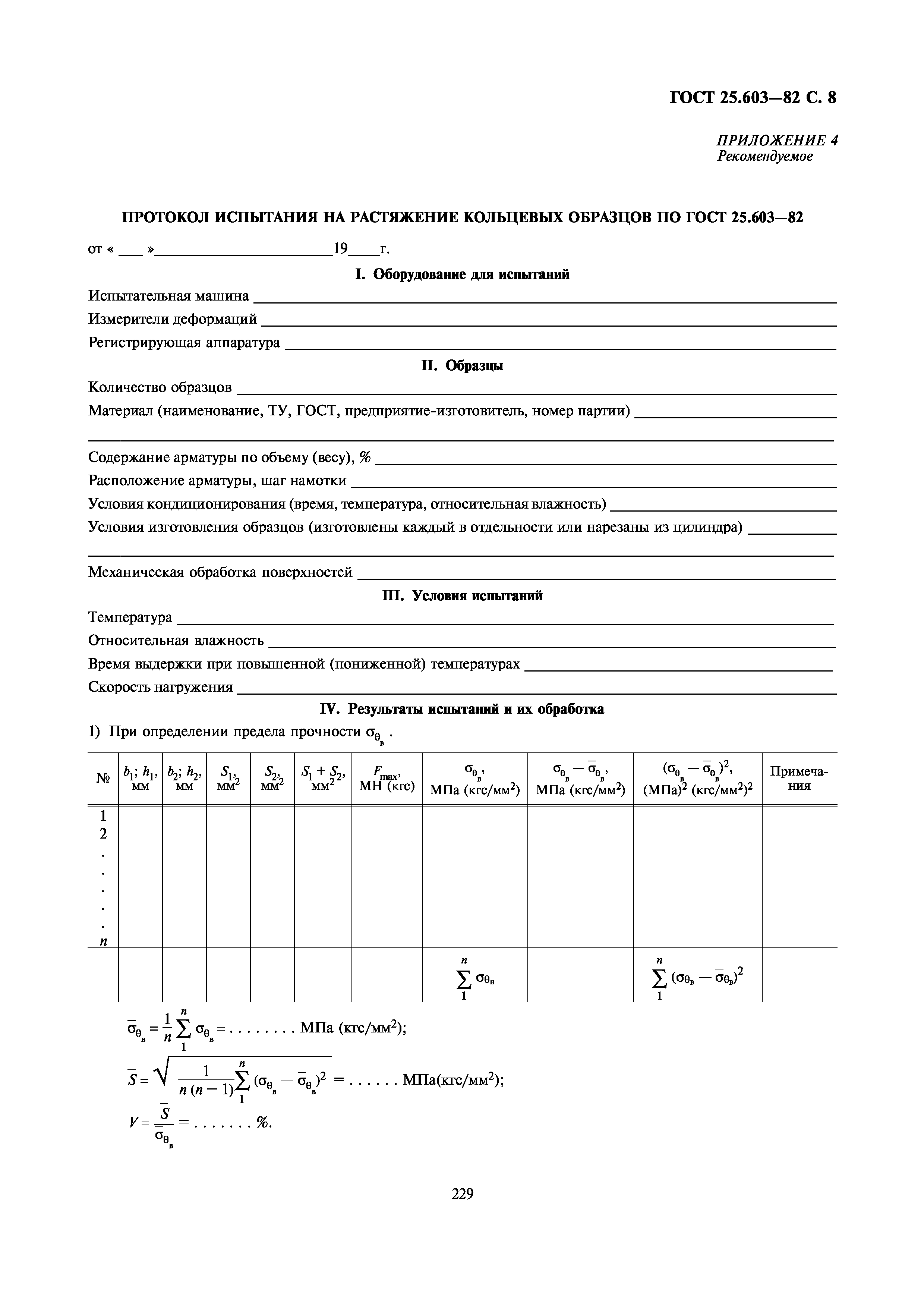 ГОСТ 25.603-82