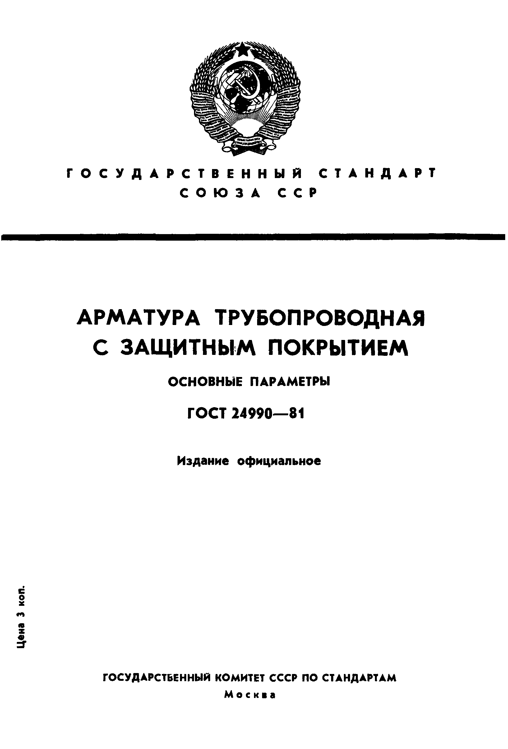 ГОСТ 24990-81