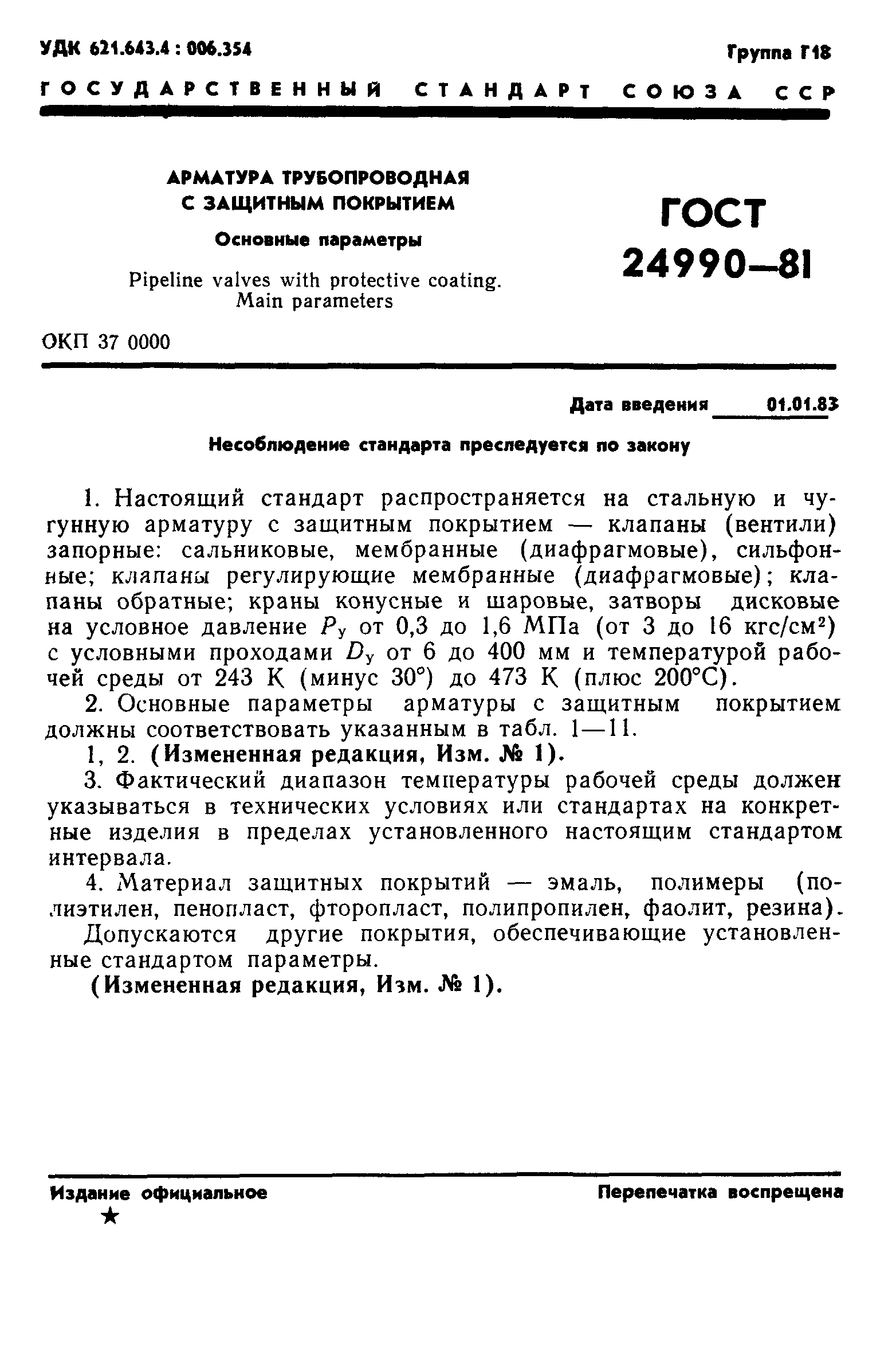 ГОСТ 24990-81