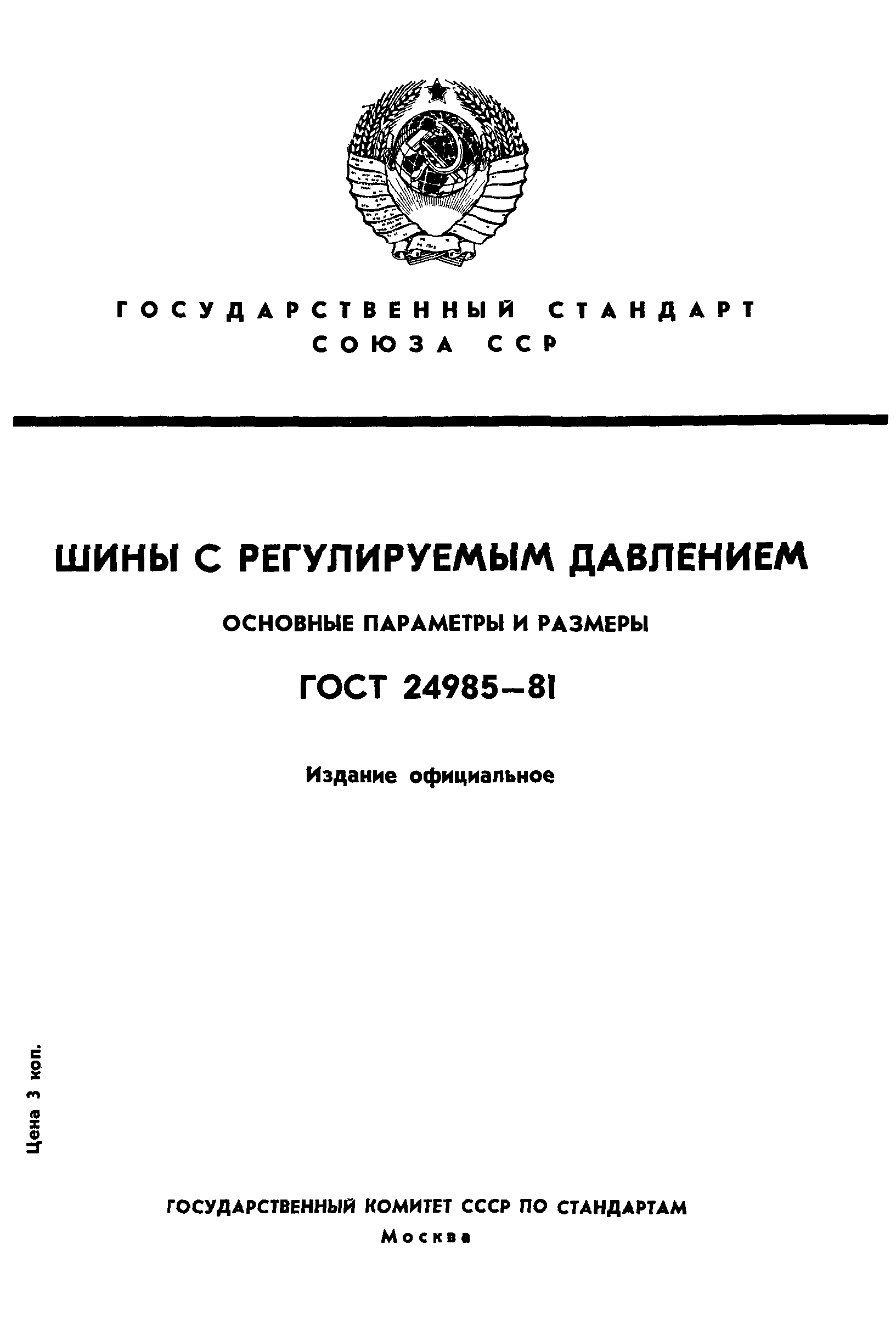 ГОСТ 24985-81