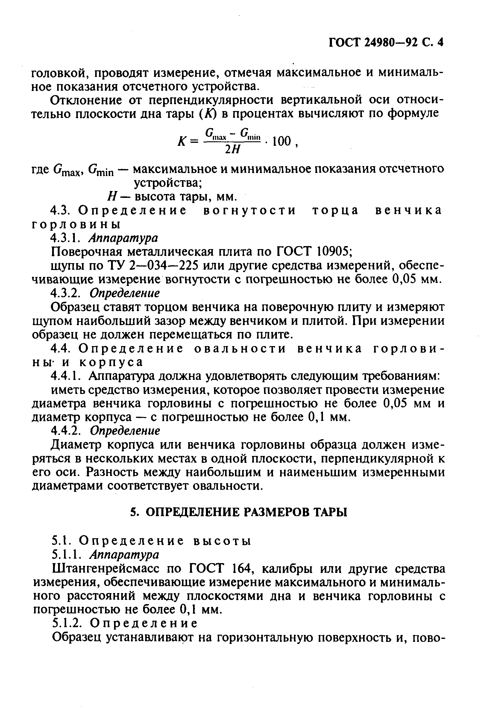 ГОСТ 24980-92