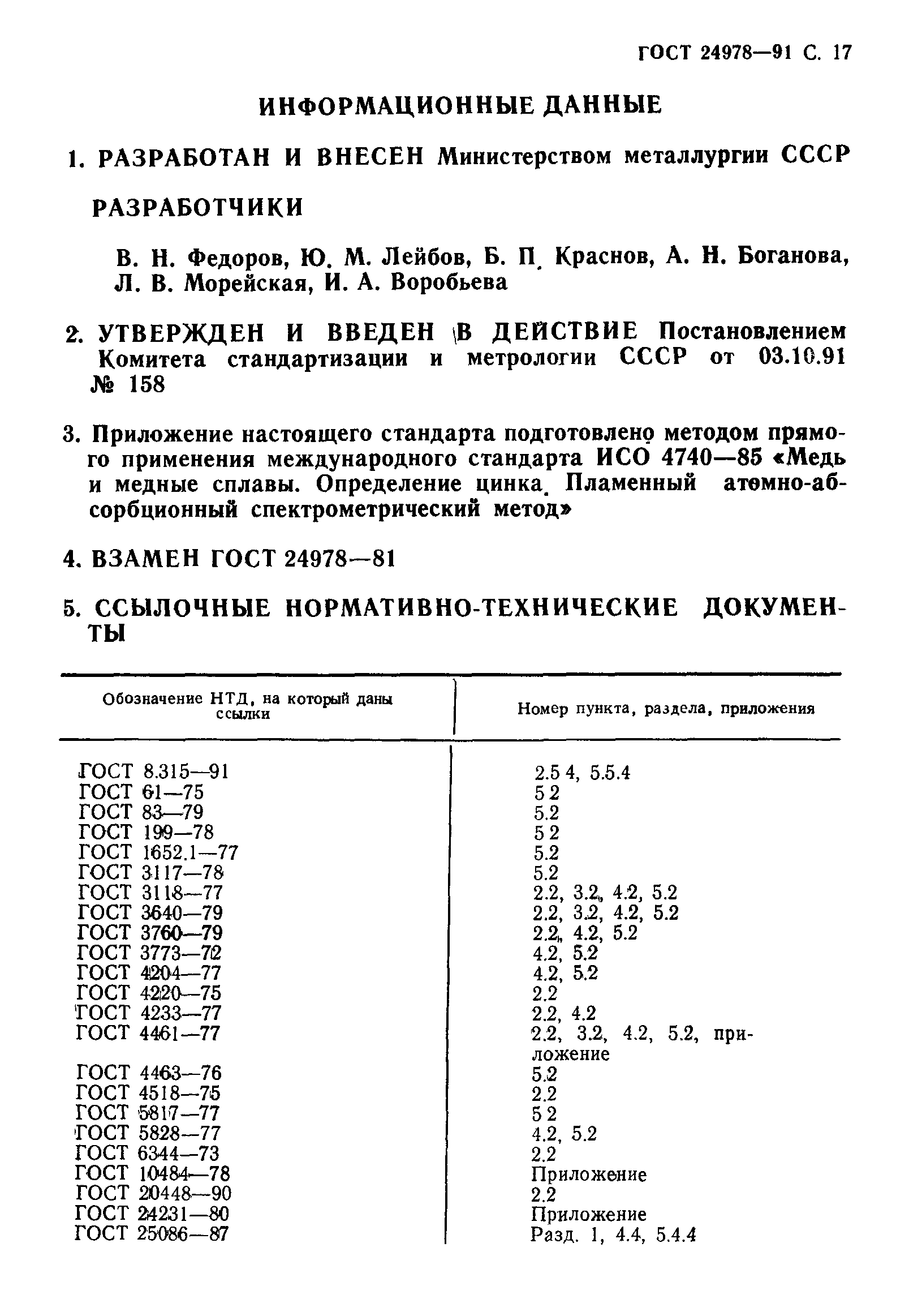 ГОСТ 24978-91